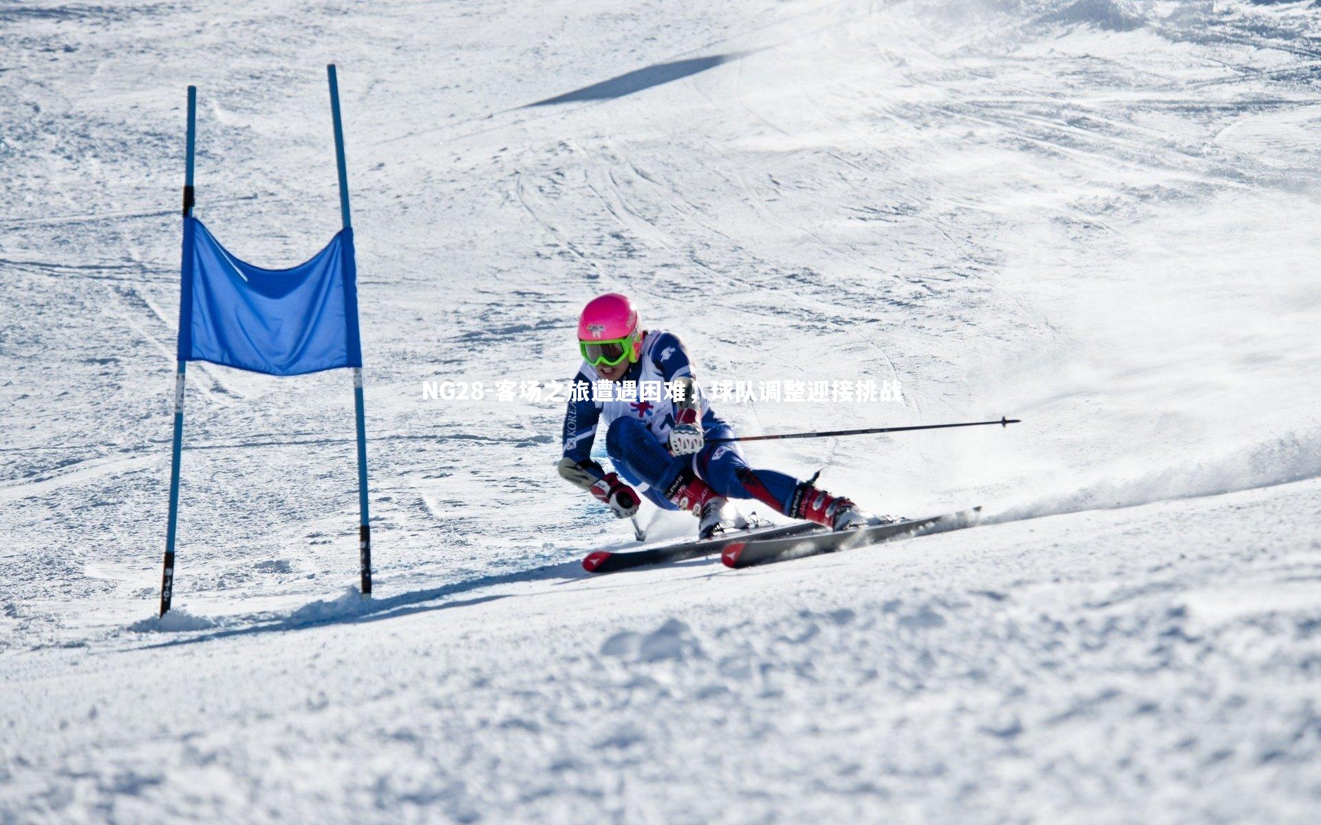 客场之旅遭遇困难，球队调整迎接挑战