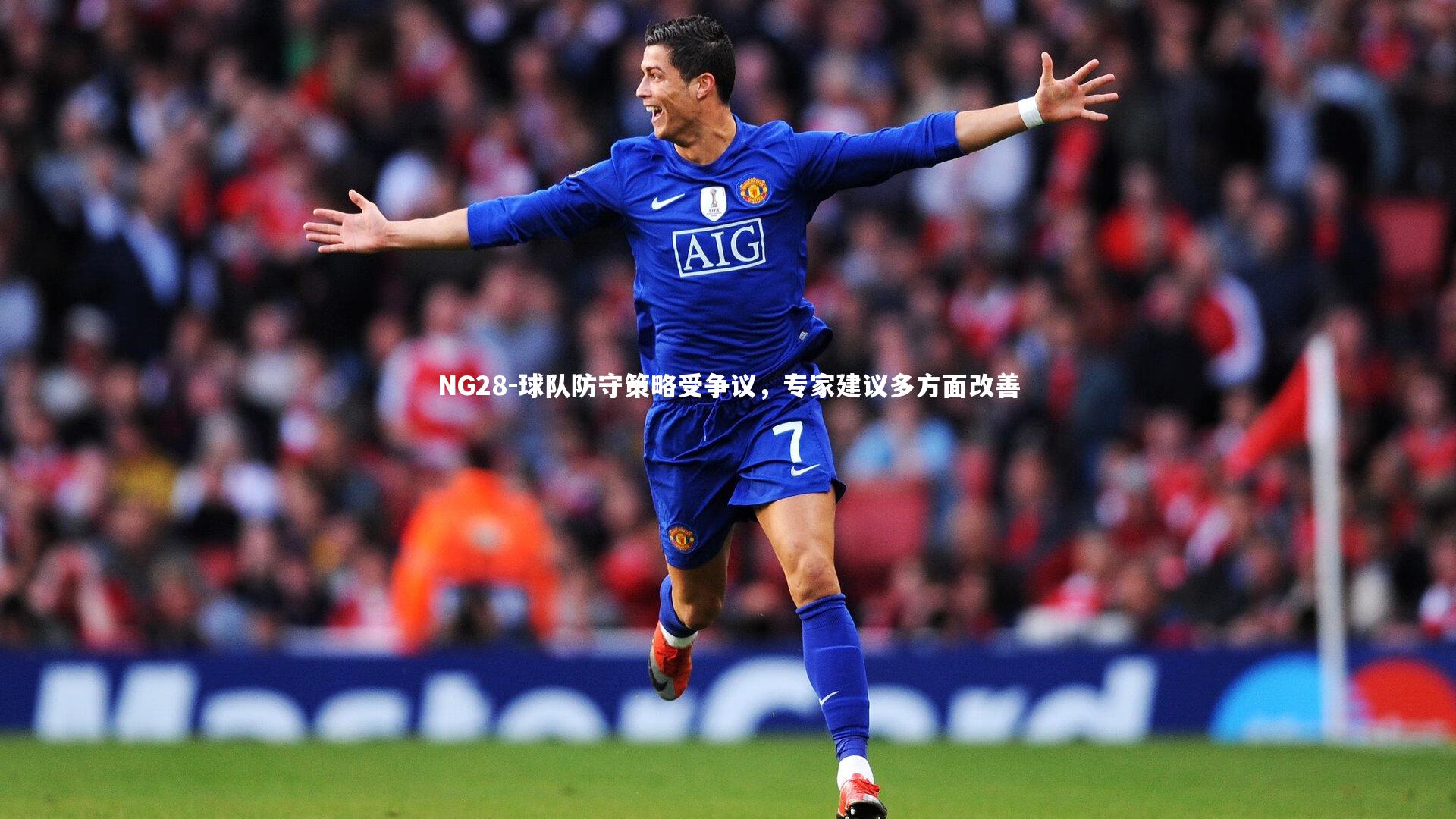 NG28-球队防守策略受争议，专家建议多方面改善