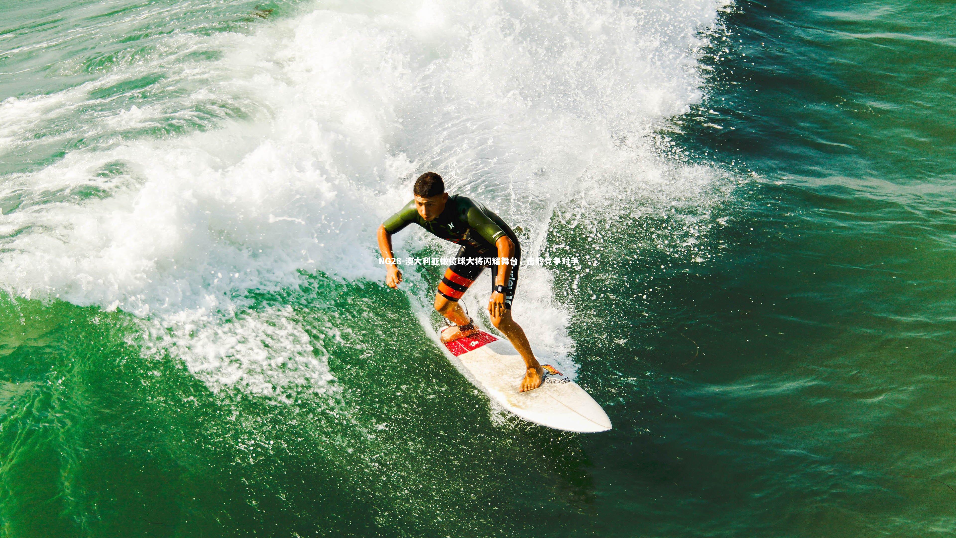 澳大利亚橄榄球大将闪耀舞台，击败竞争对手