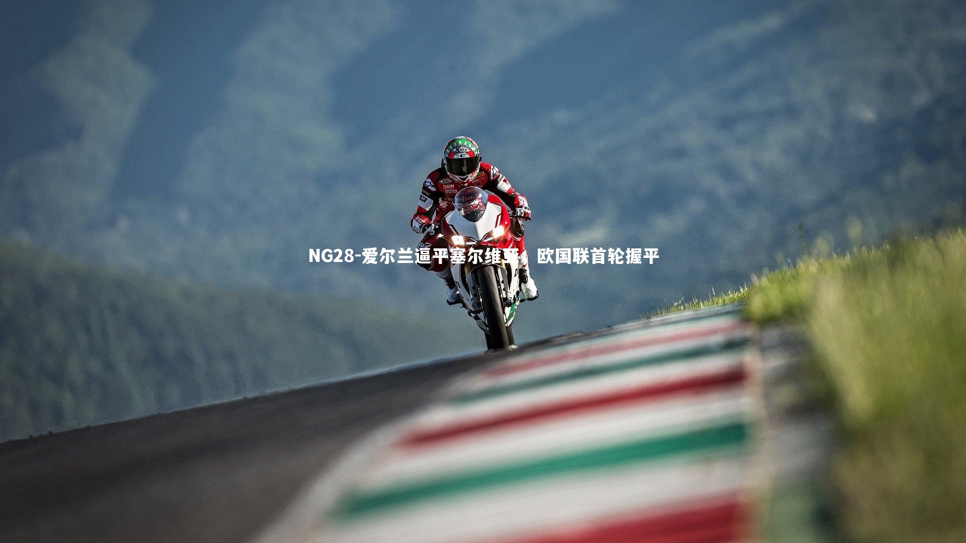 NG28-爱尔兰逼平塞尔维亚，欧国联首轮握平