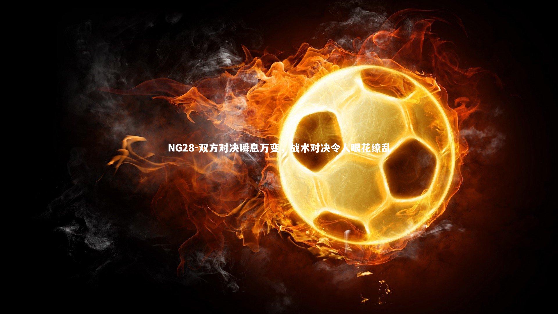 双方对决瞬息万变，战术对决令人眼花缭乱