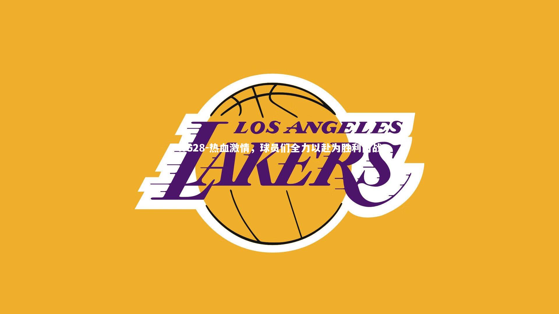 NG28-热血激情，球员们全力以赴为胜利而战