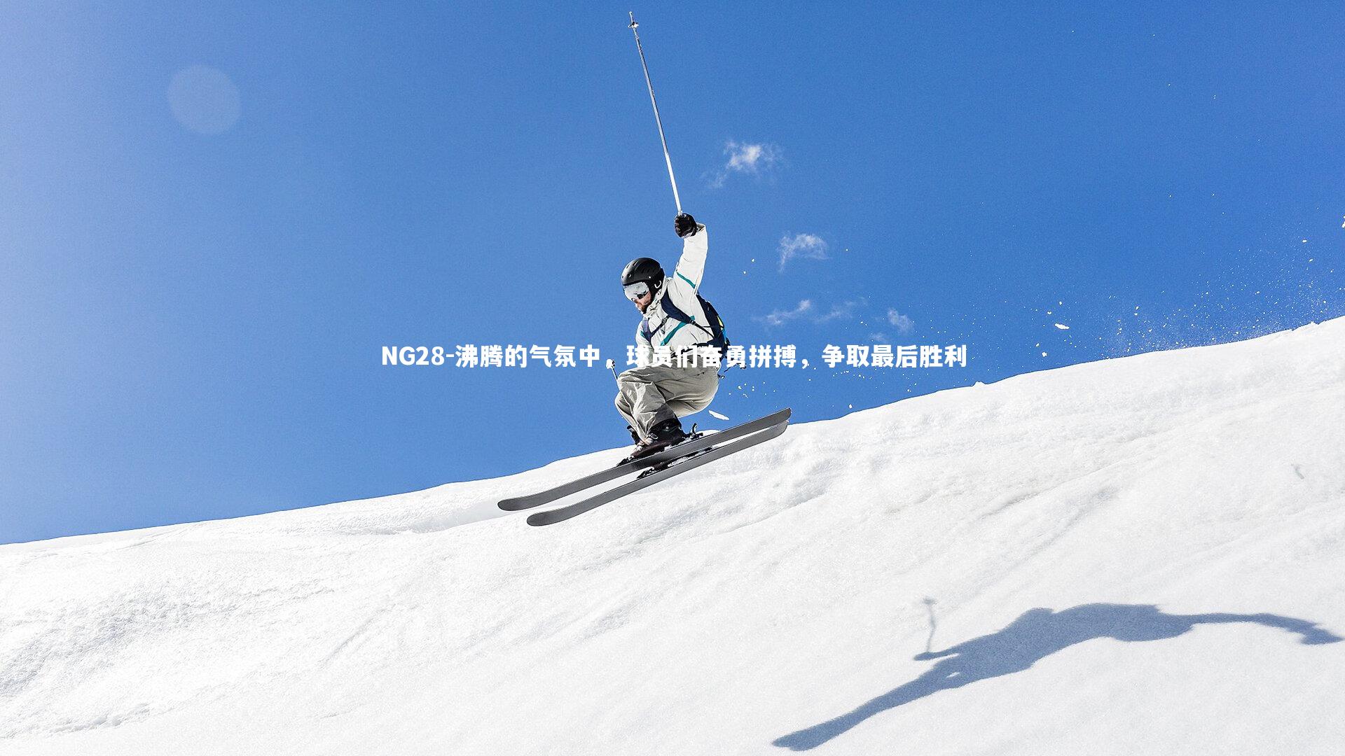 沸腾的气氛中，球员们奋勇拼搏，争取最后胜利