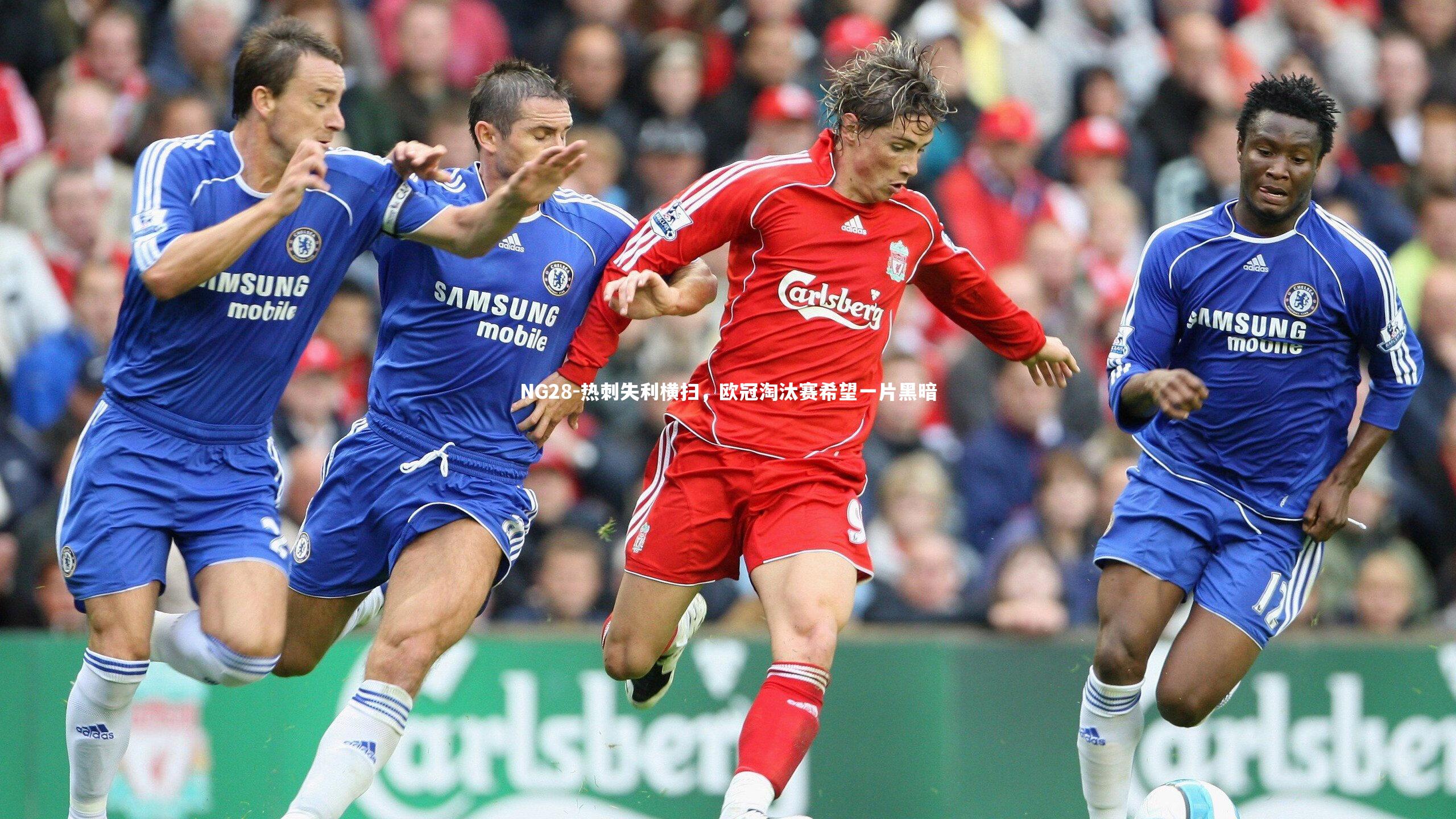 NG28-热刺失利横扫，欧冠淘汰赛希望一片黑暗