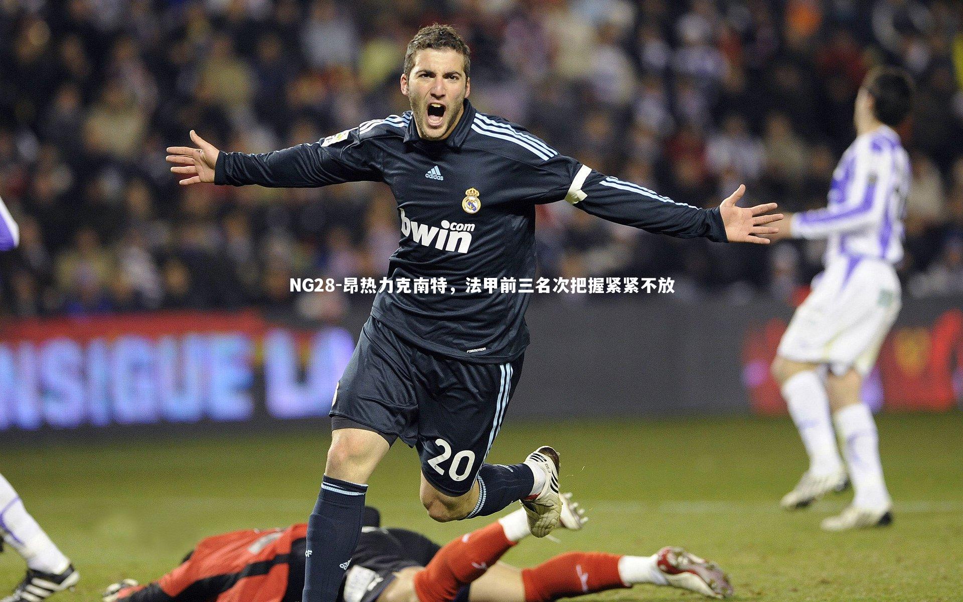 昂热力克南特，法甲前三名次把握紧紧不放