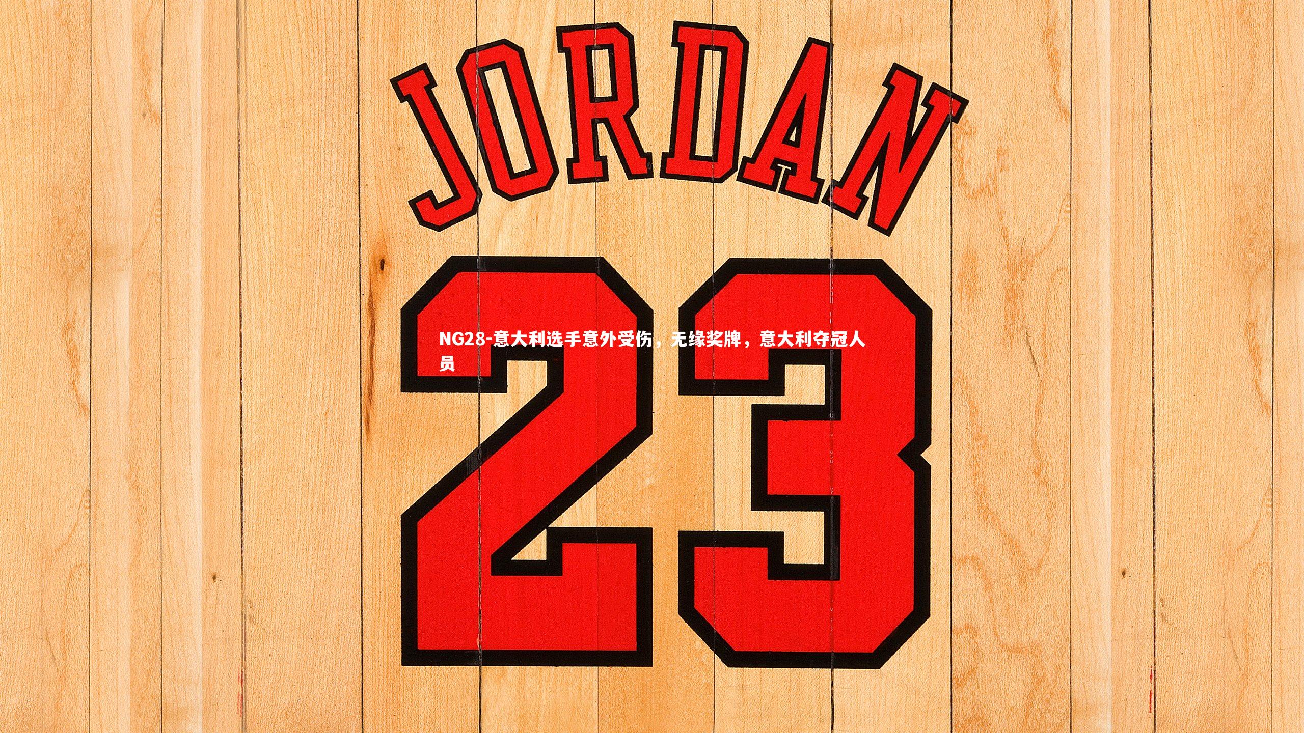 意大利选手意外受伤，无缘奖牌，意大利夺冠人员