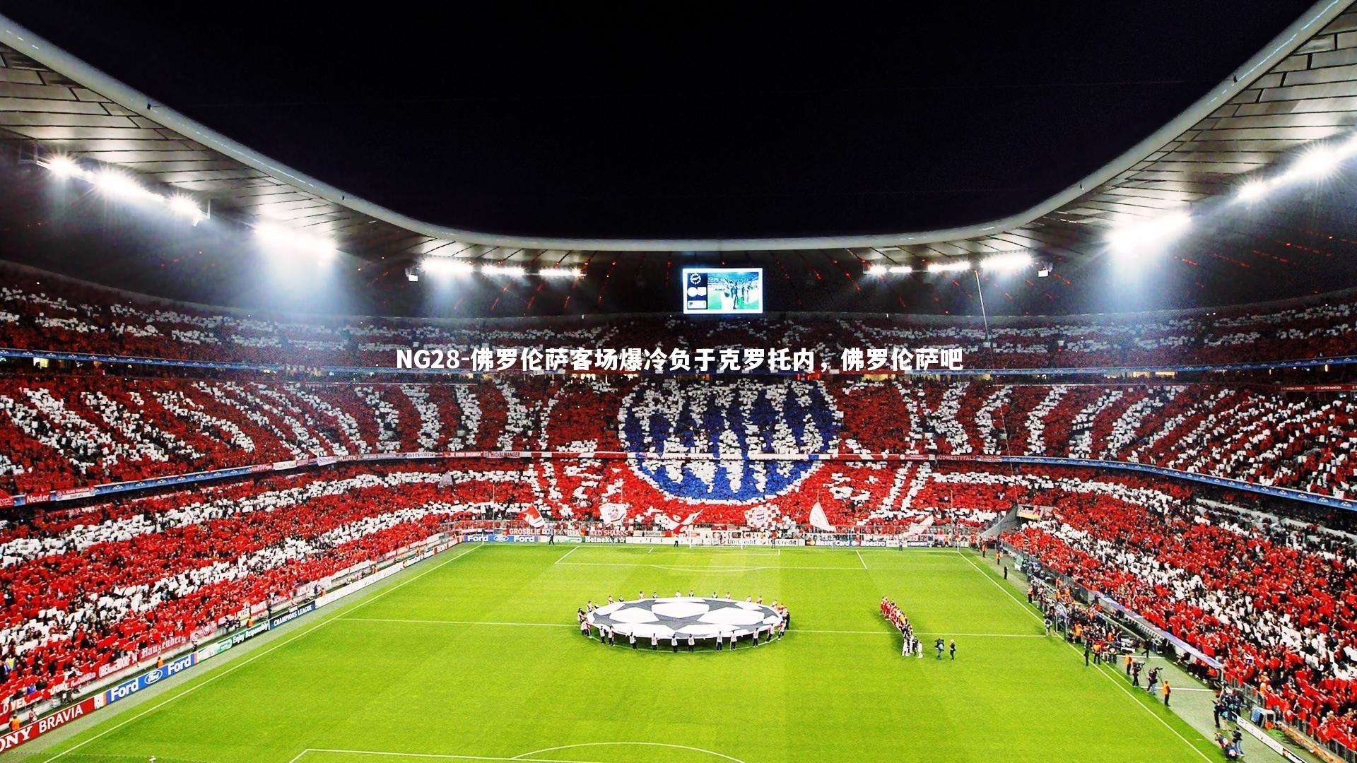 佛罗伦萨客场爆冷负于克罗托内，佛罗伦萨吧