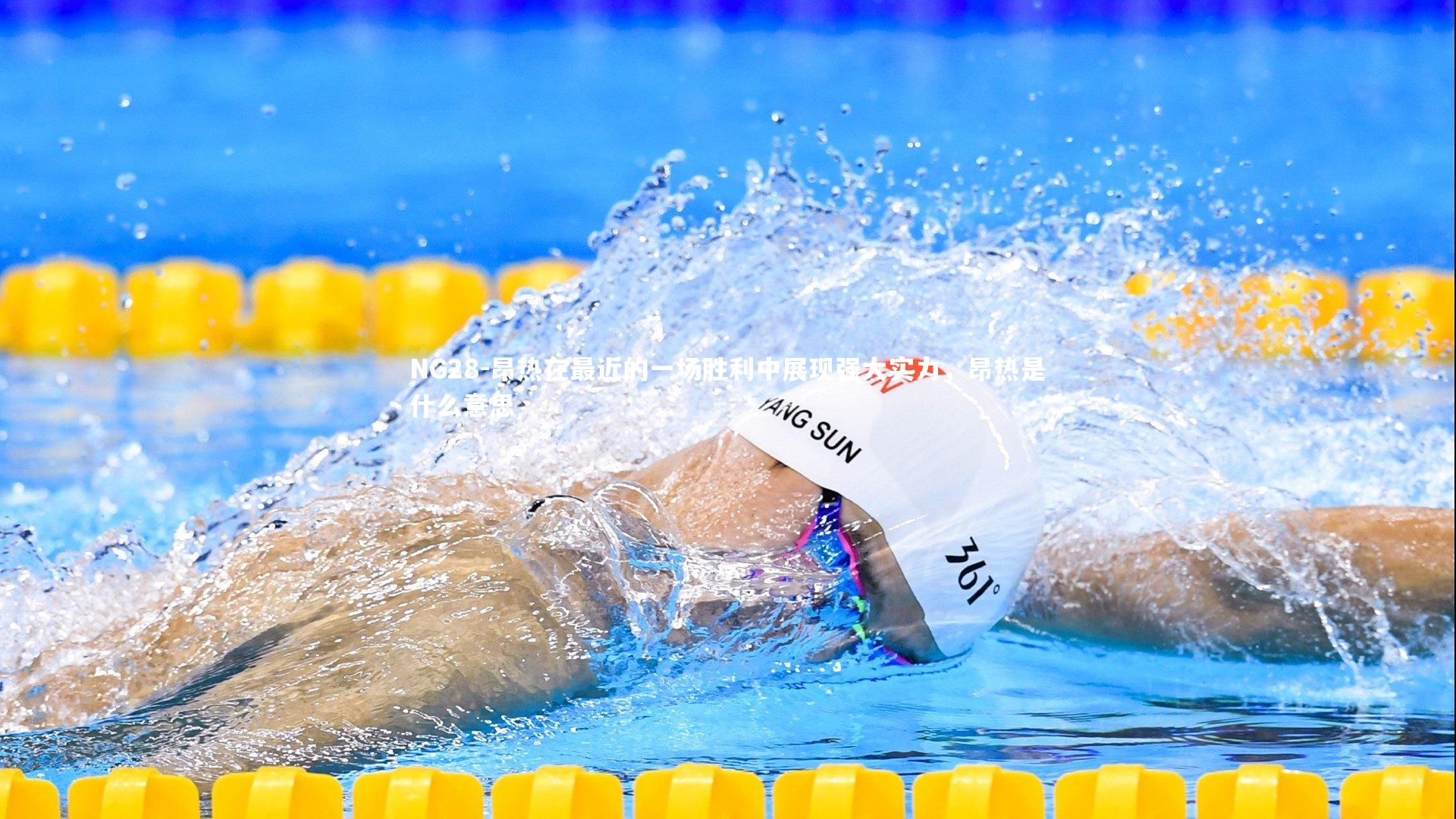 昂热在最近的一场胜利中展现强大实力，昂热是什么意思