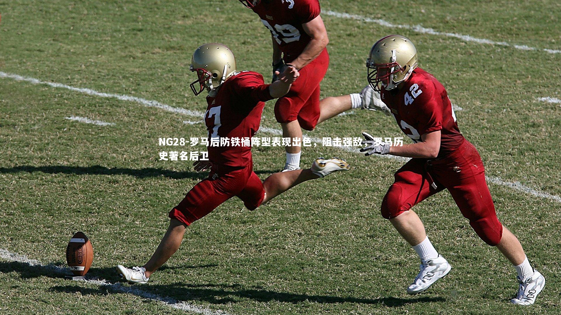 罗马后防铁桶阵型表现出色，阻击强敌，罗马历史著名后卫