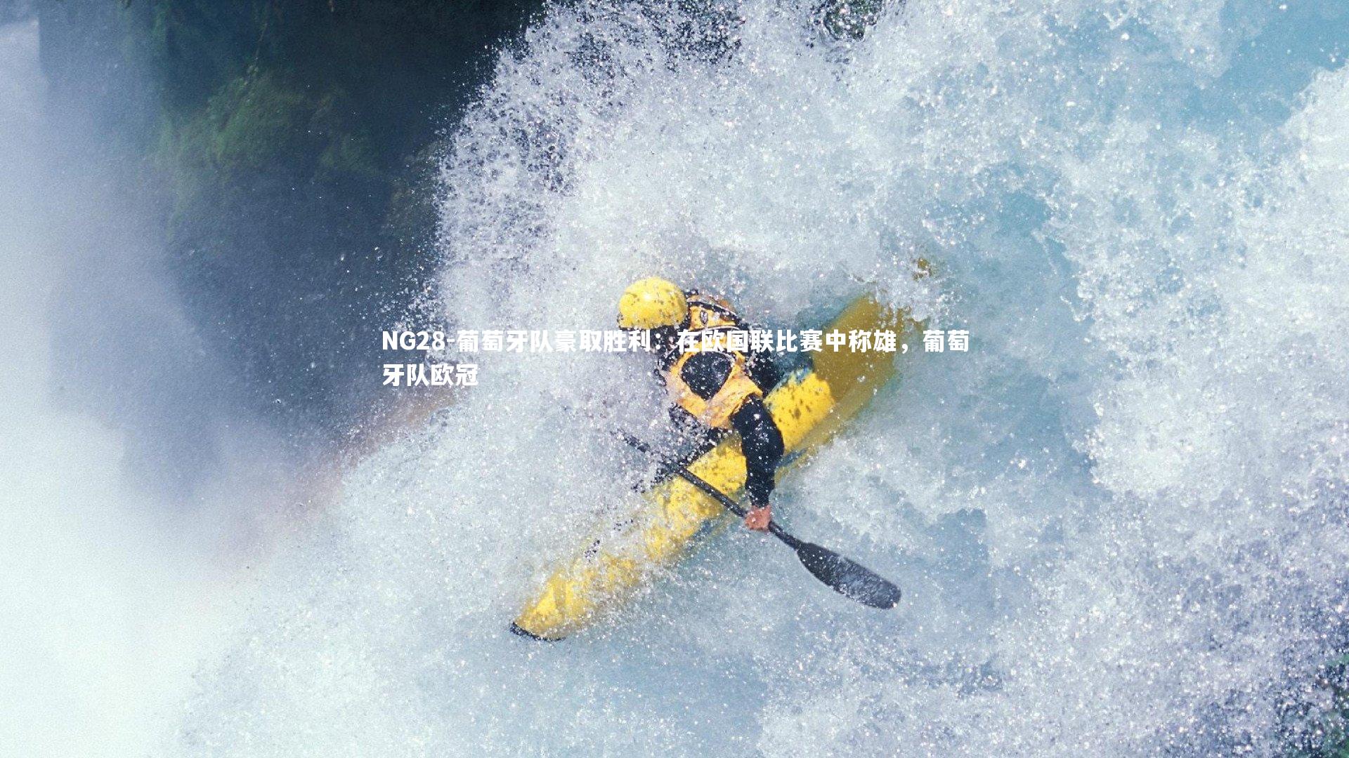 NG28-葡萄牙队豪取胜利：在欧国联比赛中称雄，葡萄牙队欧冠