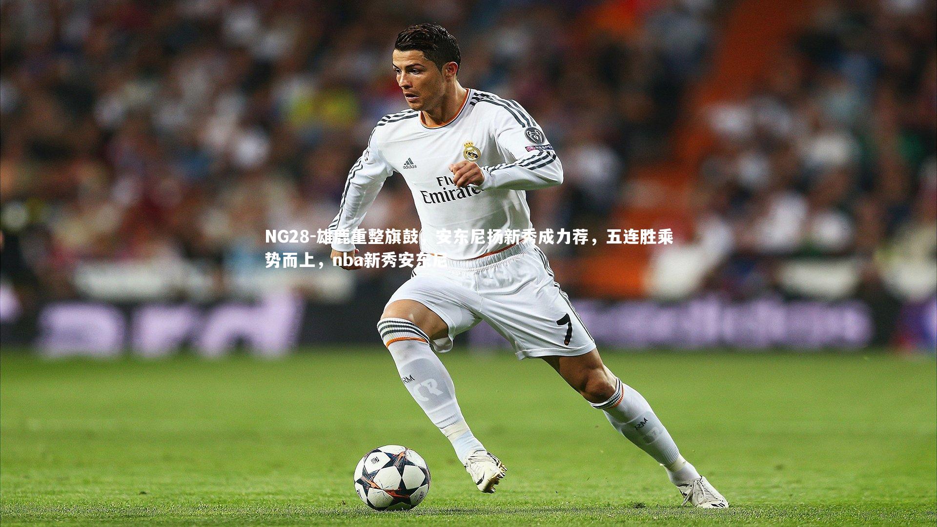 NG28-雄鹿重整旗鼓，安东尼扬新秀成力荐，五连胜乘势而上，nba新秀安东尼