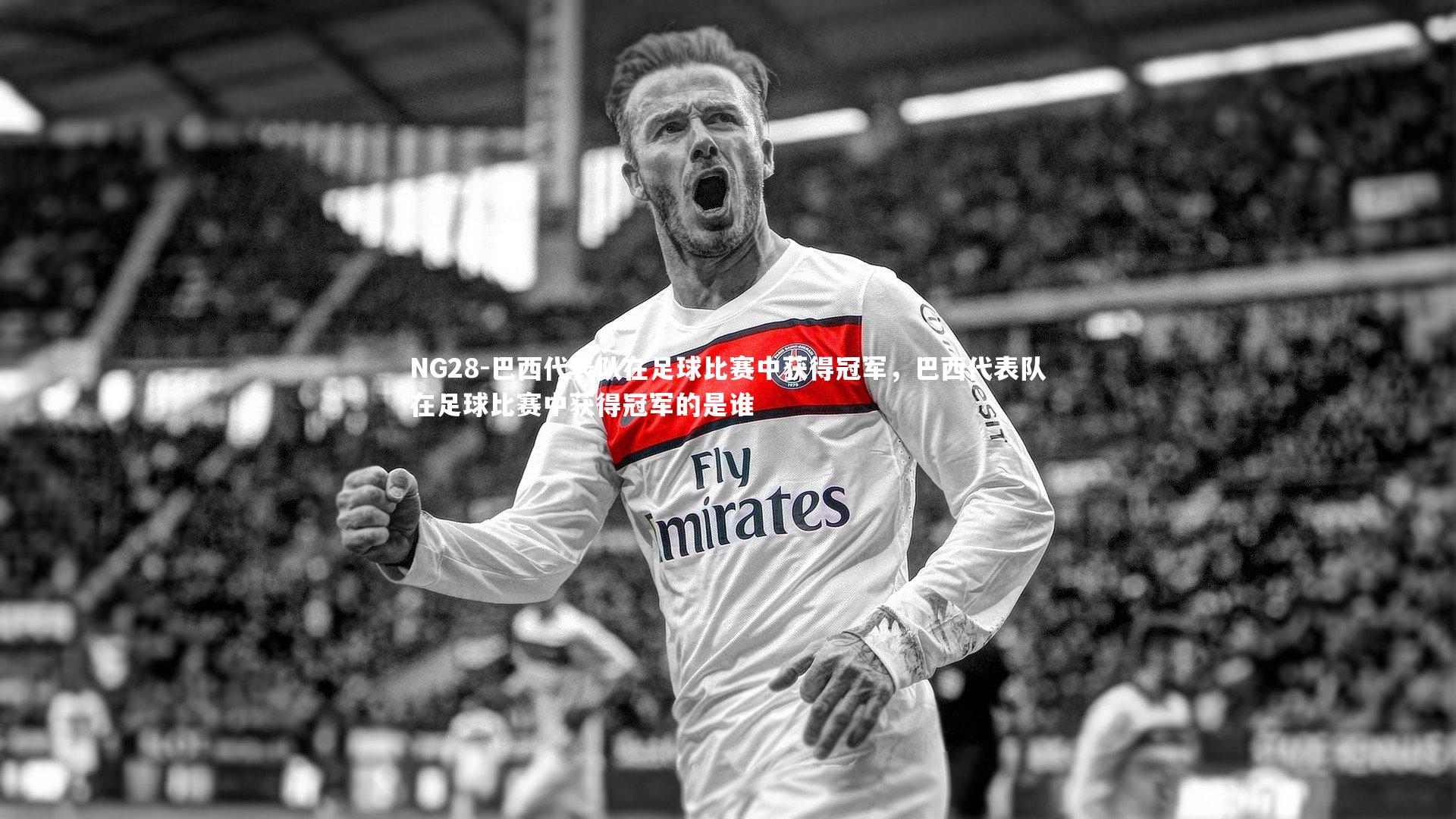 巴西代表队在足球比赛中获得冠军，巴西代表队在足球比赛中获得冠军的是谁