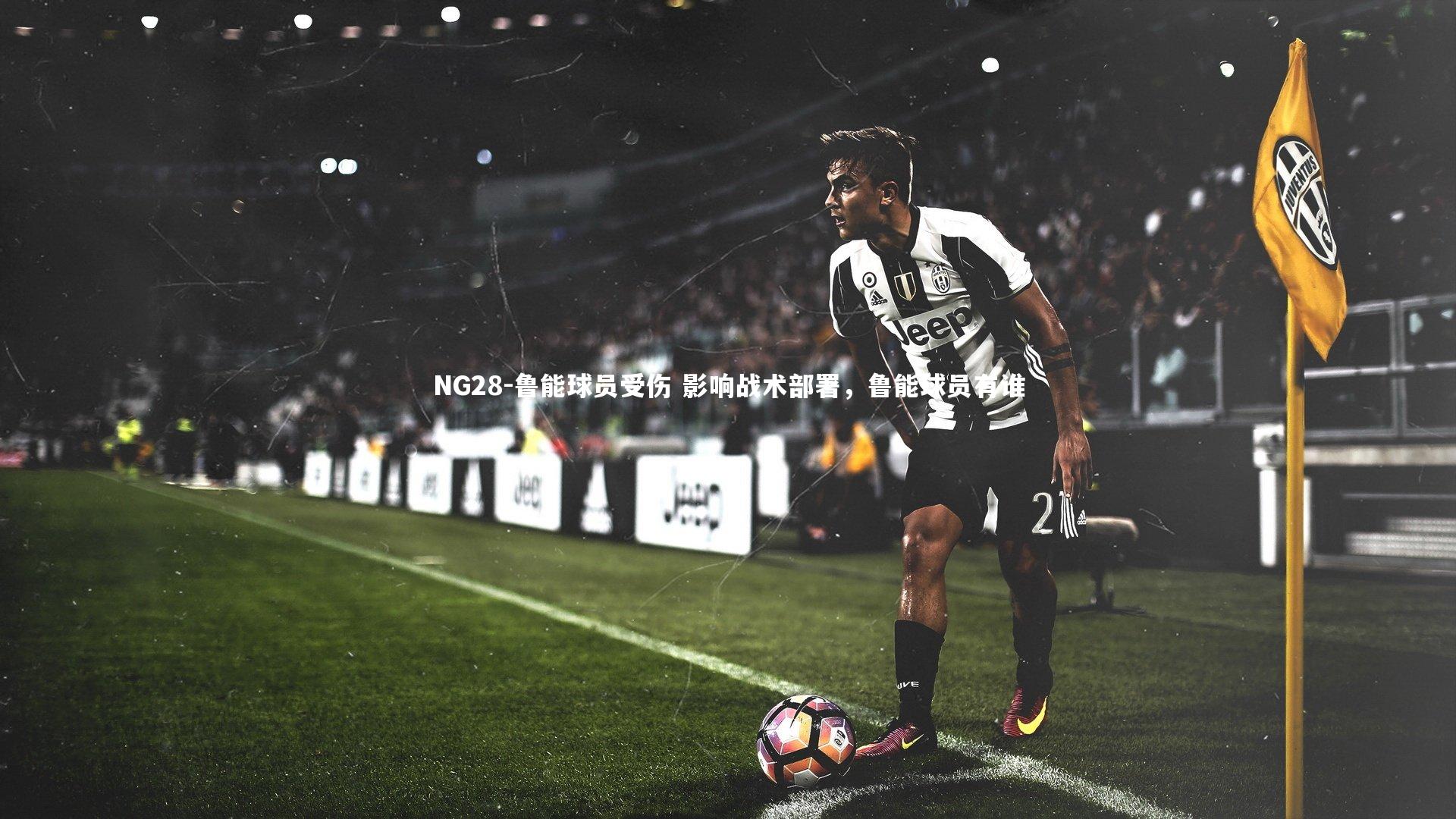 NG28-鲁能球员受伤 影响战术部署，鲁能球员有谁
