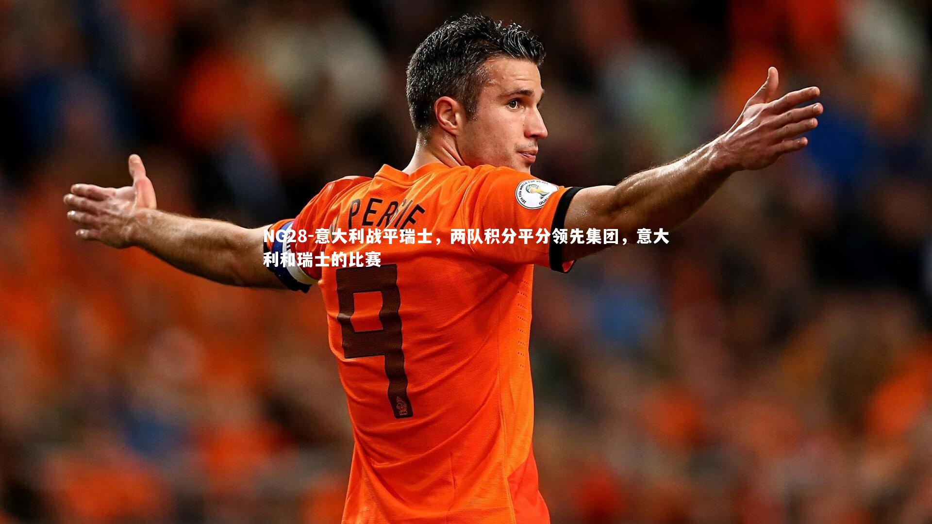 NG28-意大利战平瑞士，两队积分平分领先集团，意大利和瑞士的比赛