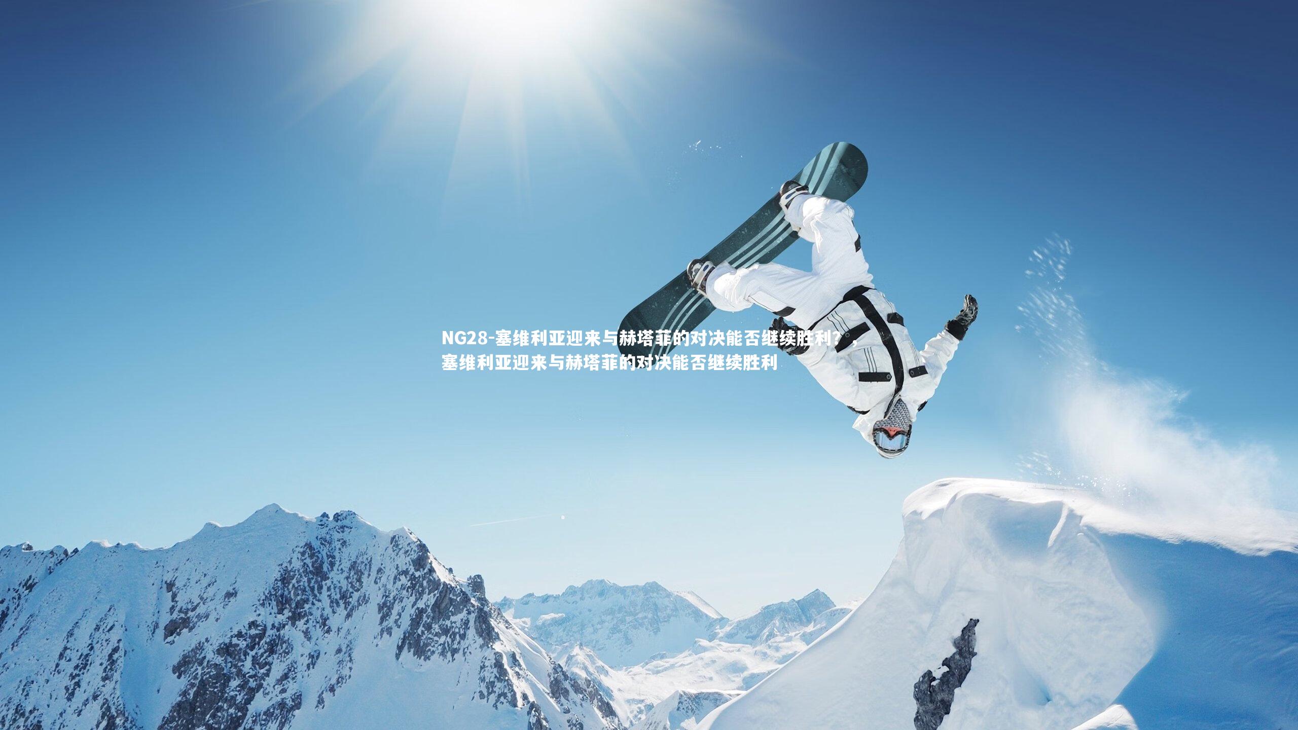 NG28-塞维利亚迎来与赫塔菲的对决能否继续胜利？，塞维利亚迎来与赫塔菲的对决能否继续胜利