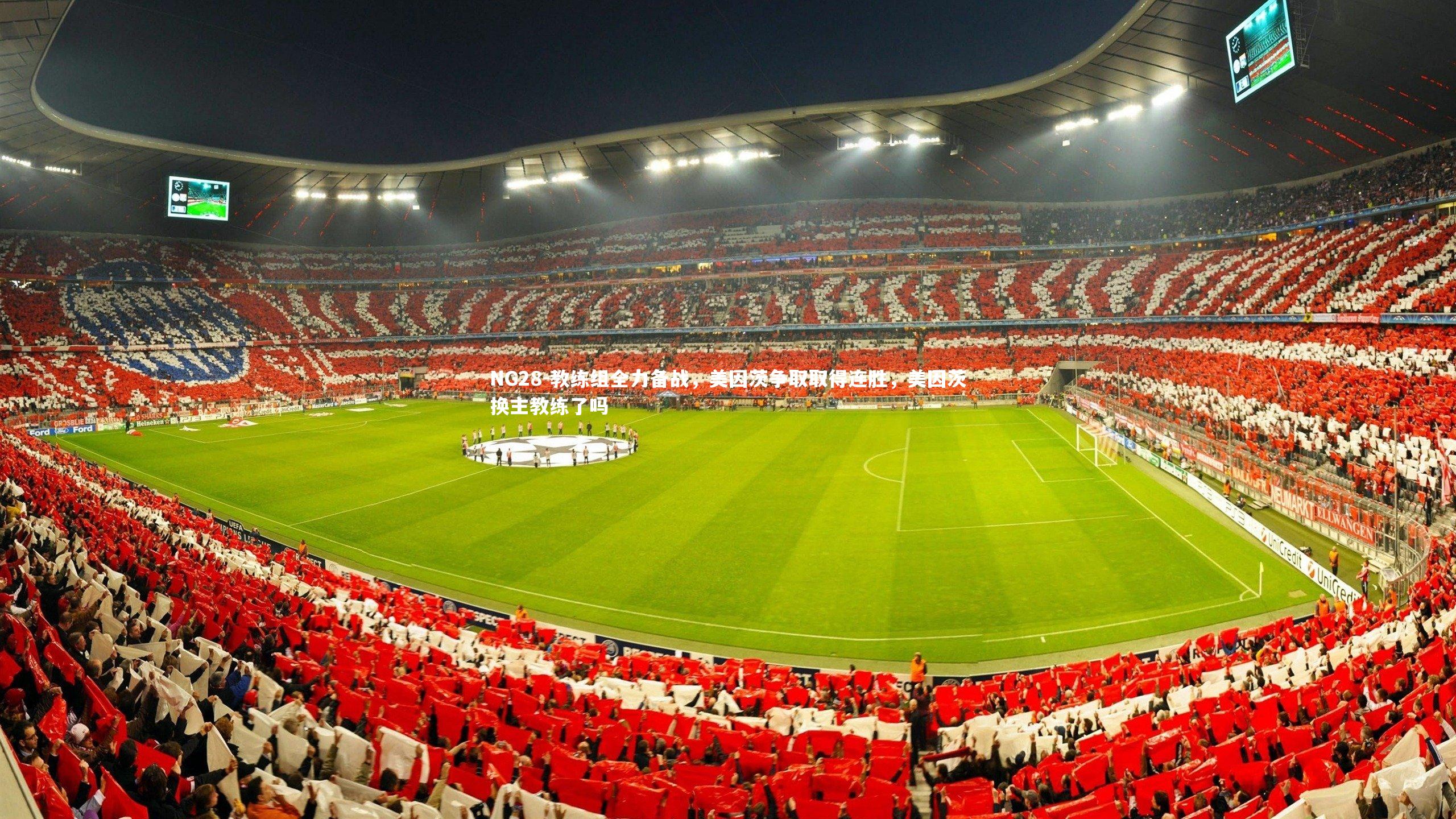 NG28-教练组全力备战，美因茨争取取得连胜，美因茨换主教练了吗