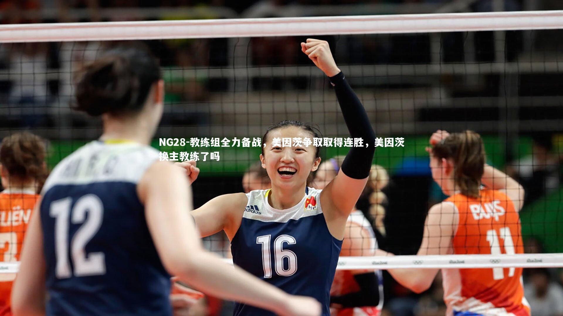 教练组全力备战，美因茨争取取得连胜，美因茨换主教练了吗