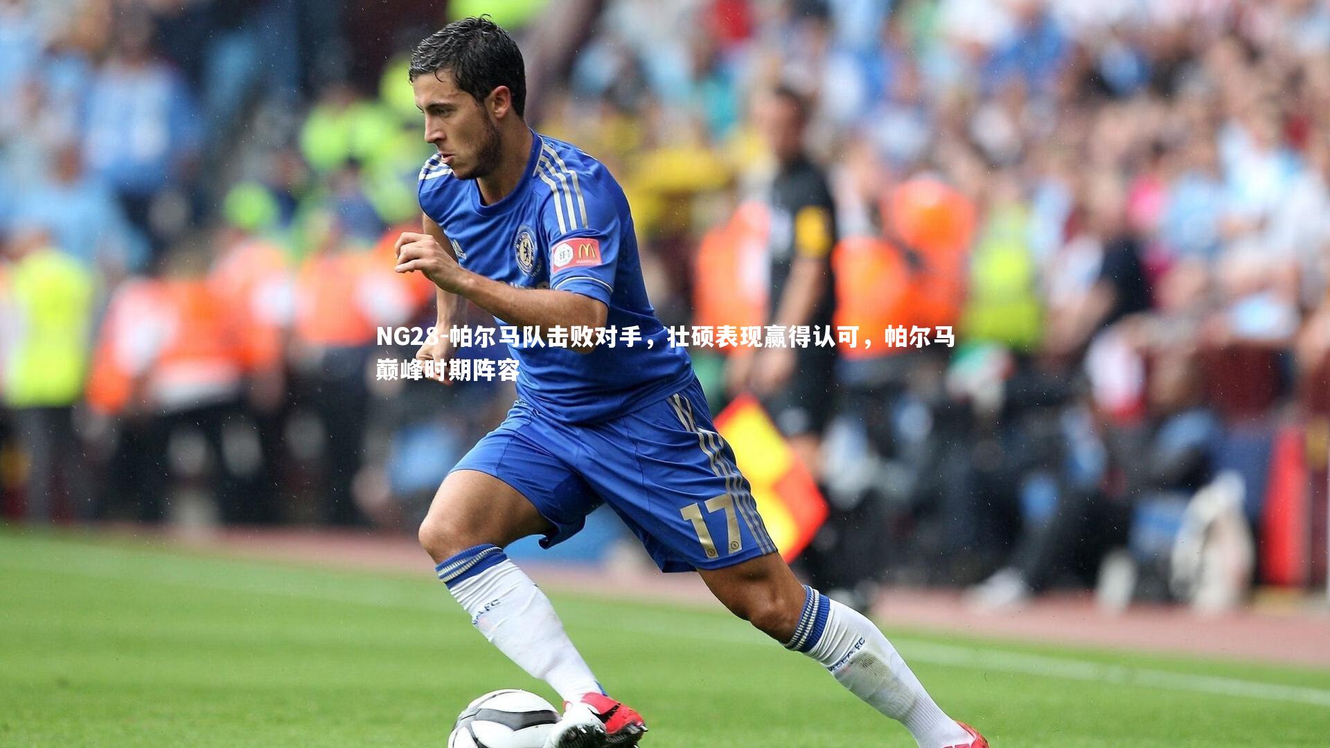 NG28-帕尔马队击败对手，壮硕表现赢得认可，帕尔马巅峰时期阵容