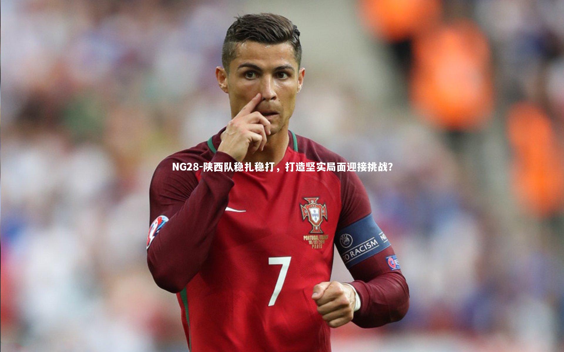 NG28-陕西队稳扎稳打，打造坚实局面迎接挑战？