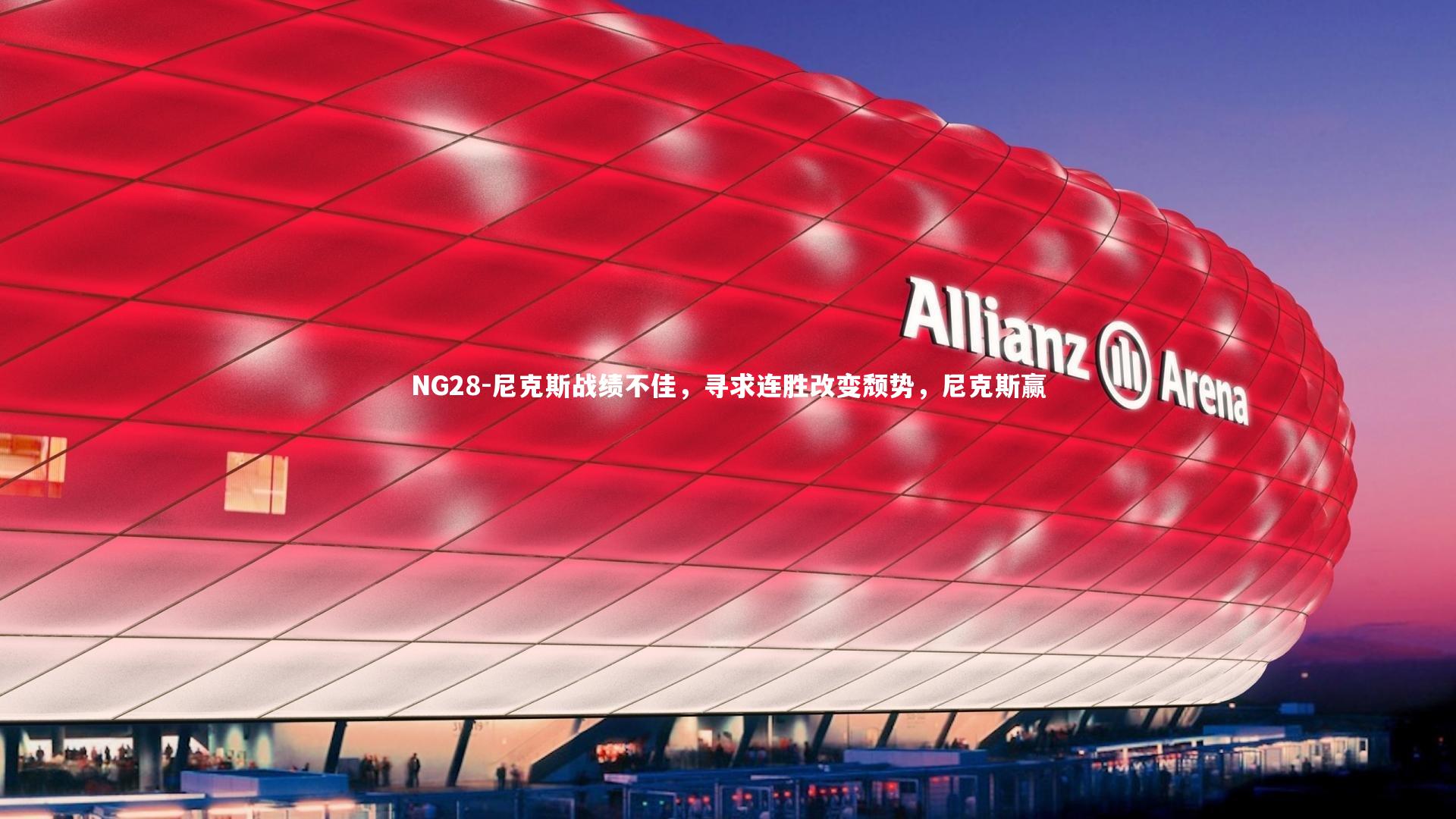 尼克斯战绩不佳，寻求连胜改变颓势，尼克斯赢