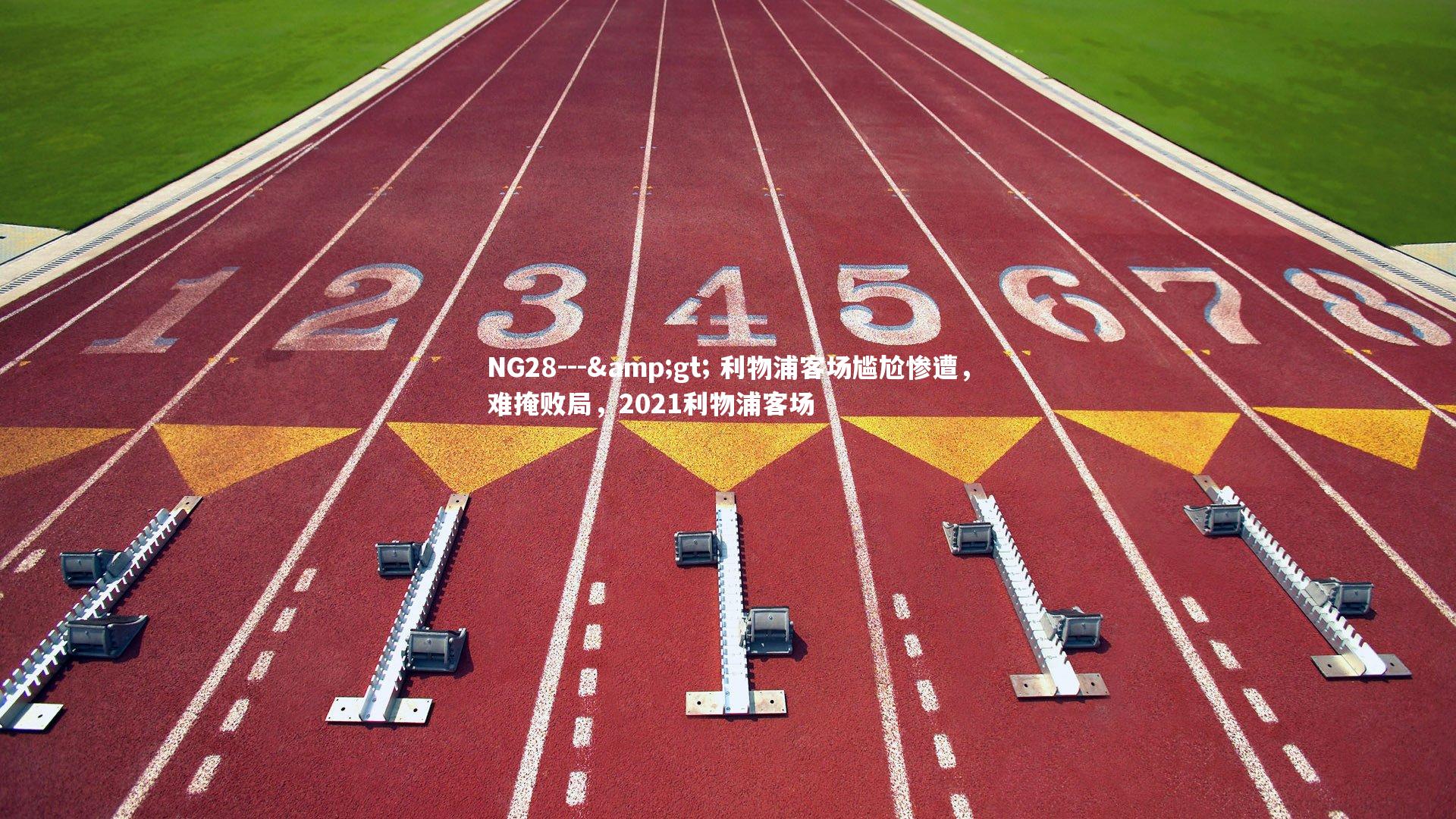 NG28---> 利物浦客场尴尬惨遭，难掩败局，2021利物浦客场