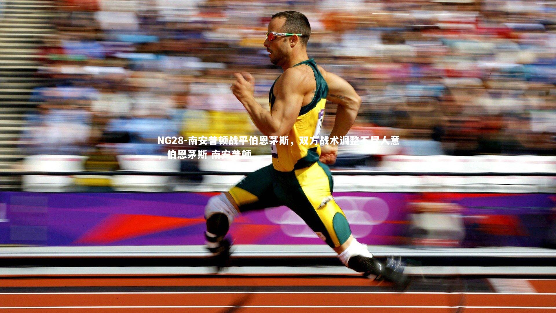 南安普顿战平伯恩茅斯，双方战术调整不尽人意，伯恩茅斯 南安普顿