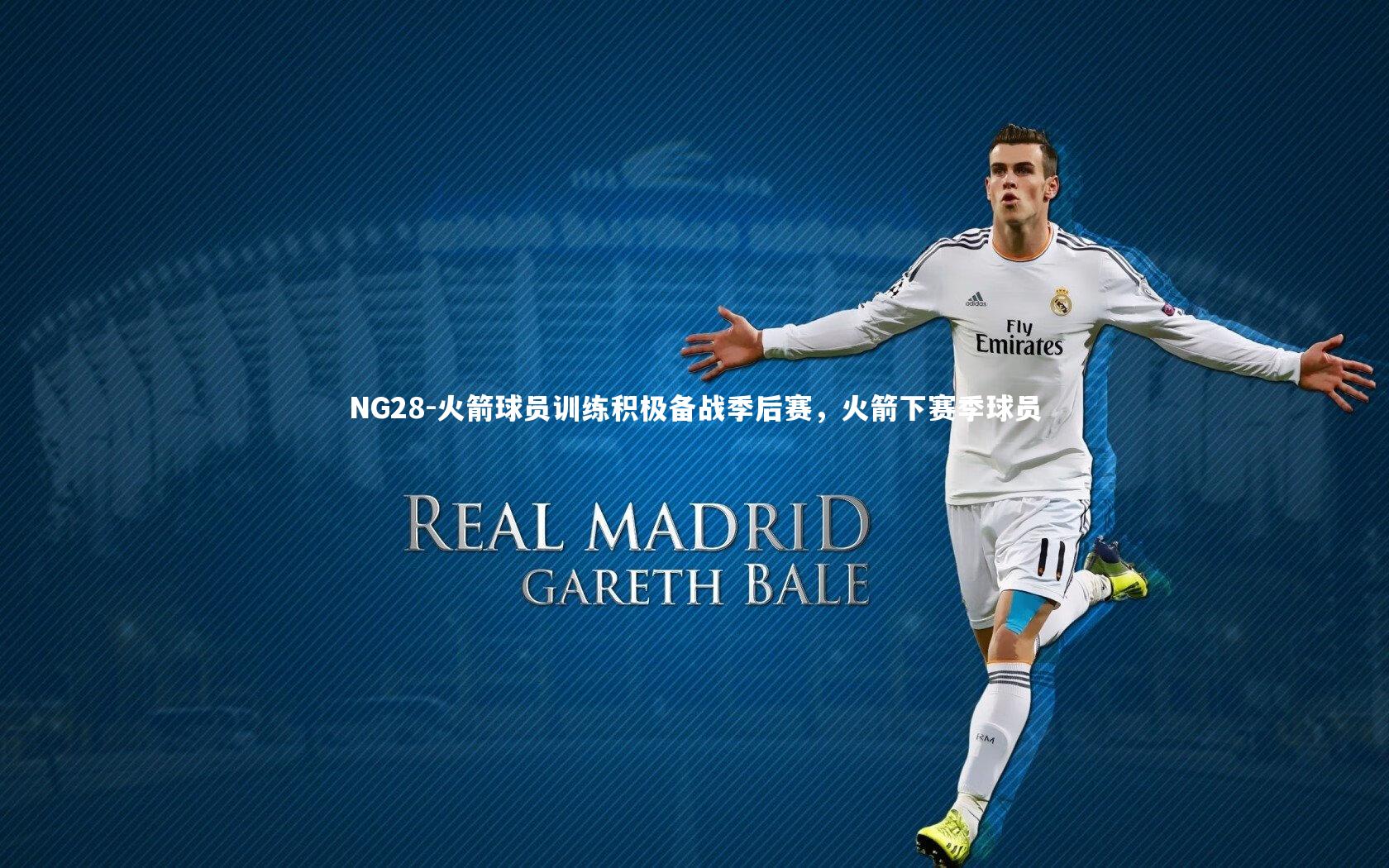 火箭球员训练积极备战季后赛，火箭下赛季球员