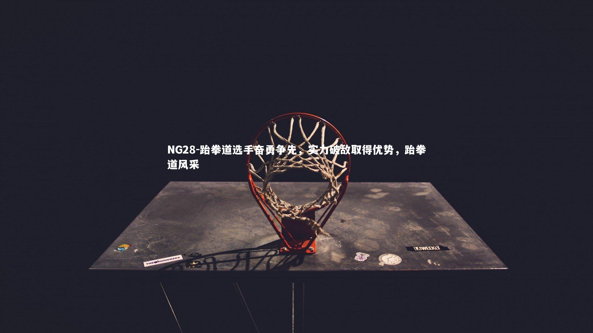 NG28-跆拳道选手奋勇争先，实力破敌取得优势，跆拳道风采