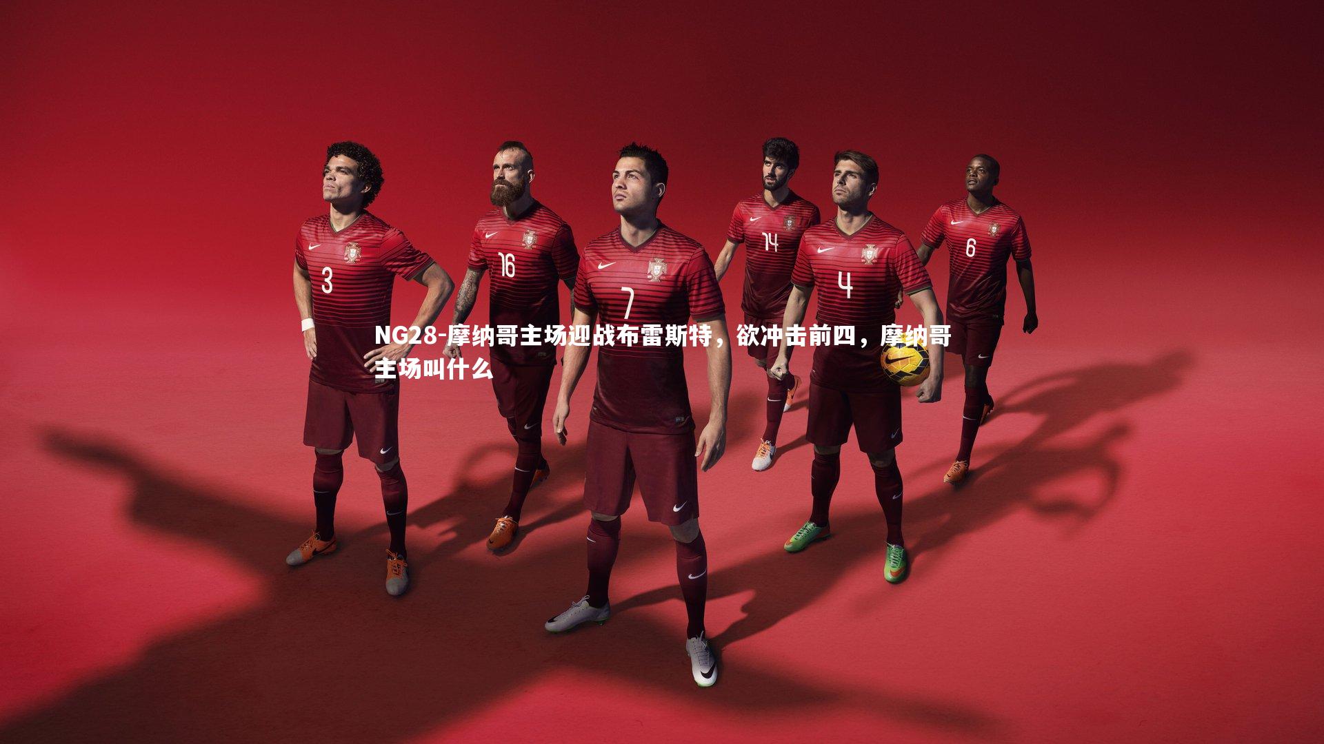 NG28-摩纳哥主场迎战布雷斯特，欲冲击前四，摩纳哥主场叫什么
