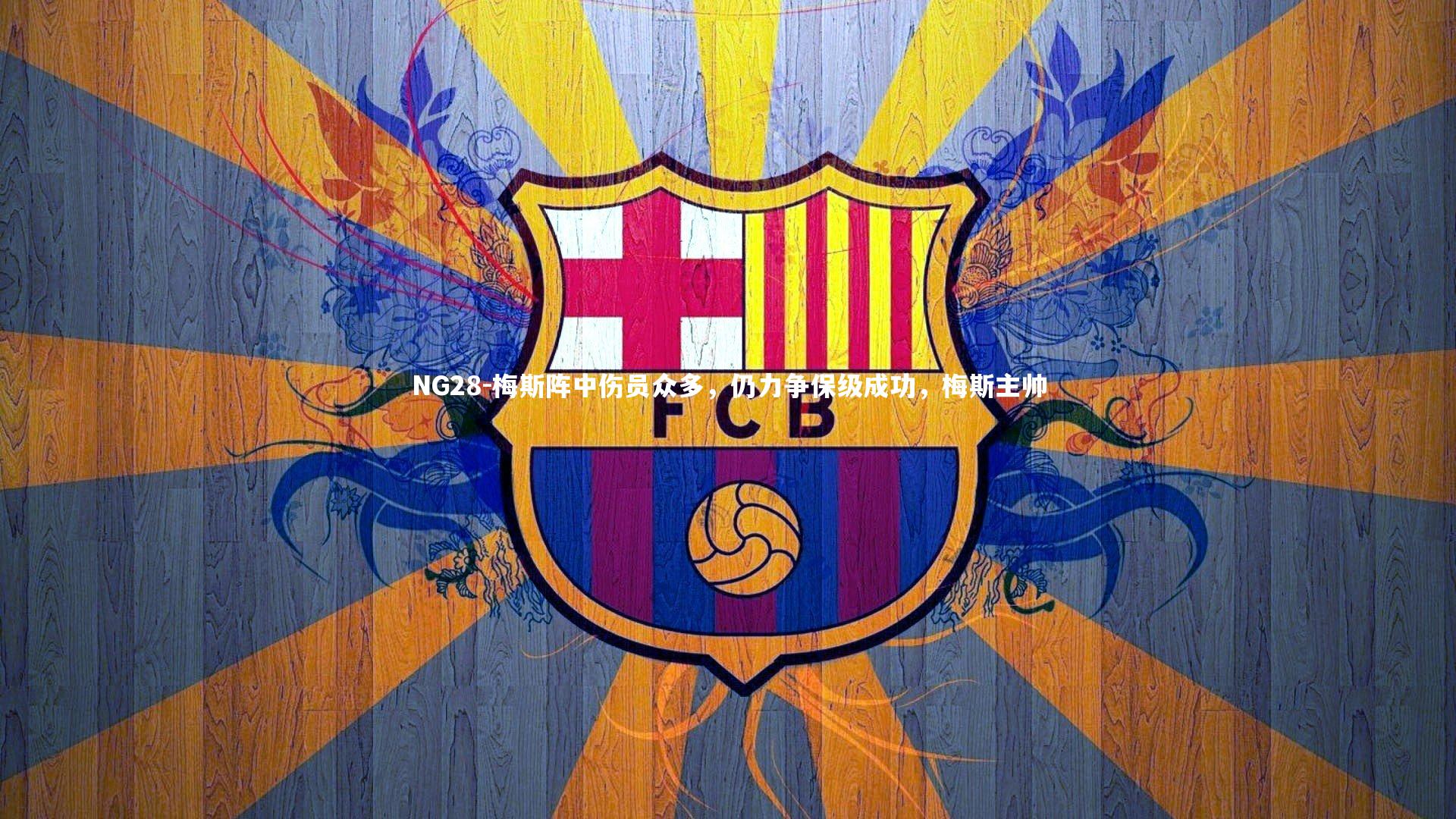 梅斯阵中伤员众多，仍力争保级成功，梅斯主帅