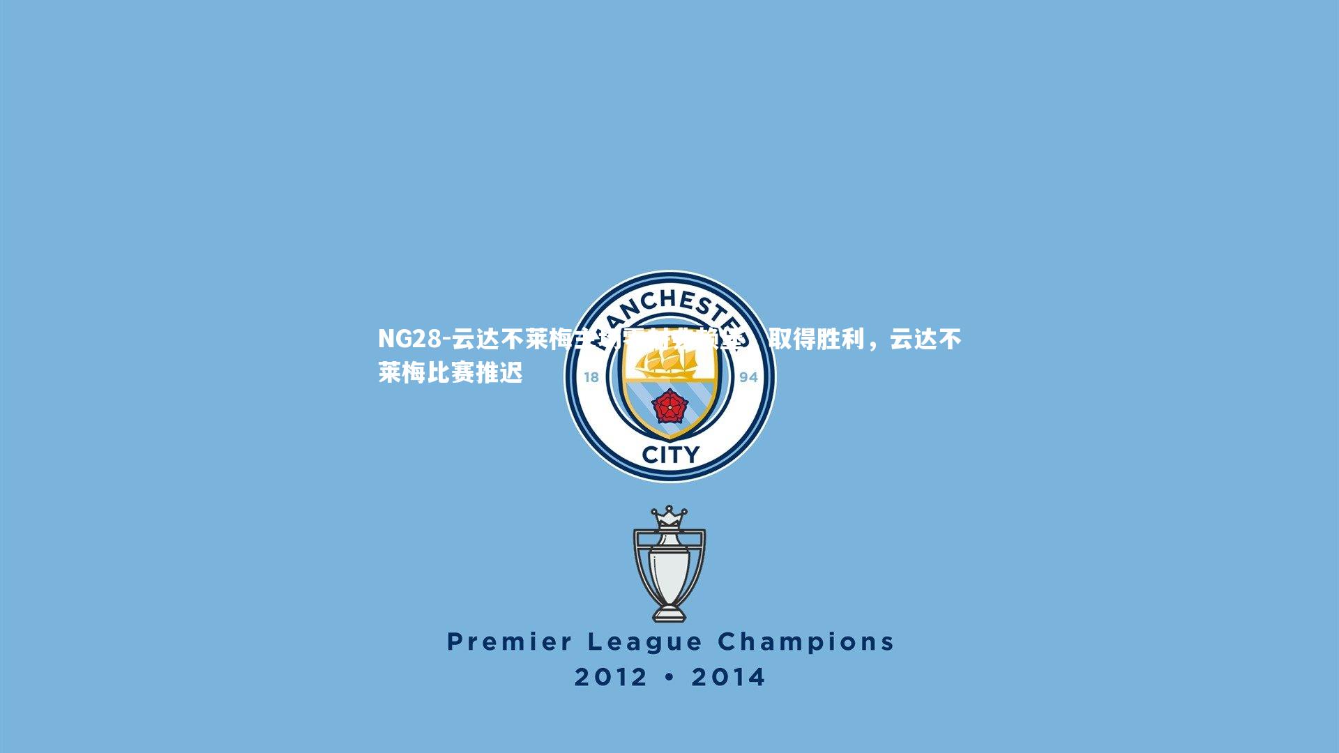 NG28-云达不莱梅主场零封弗赖堡，取得胜利，云达不莱梅比赛推迟