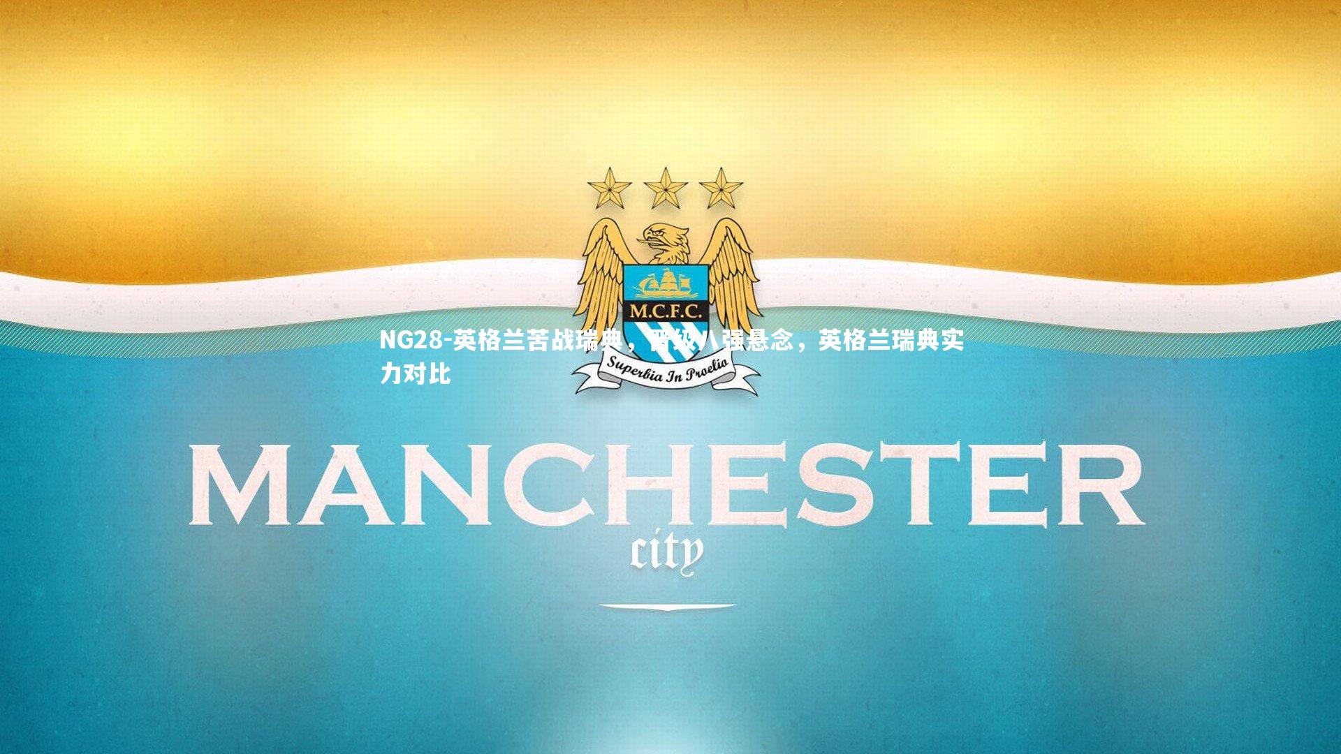 NG28-英格兰苦战瑞典，晋级八强悬念，英格兰瑞典实力对比