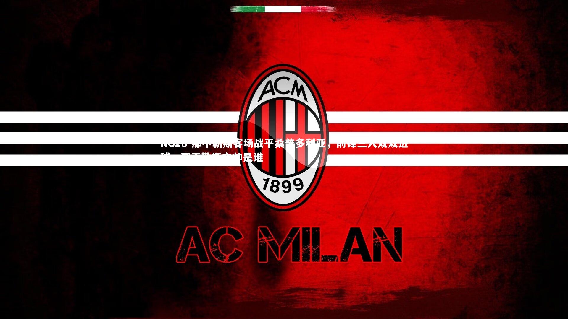 NG28-那不勒斯客场战平桑普多利亚，前锋三人双双进球，那不勒斯主帅是谁