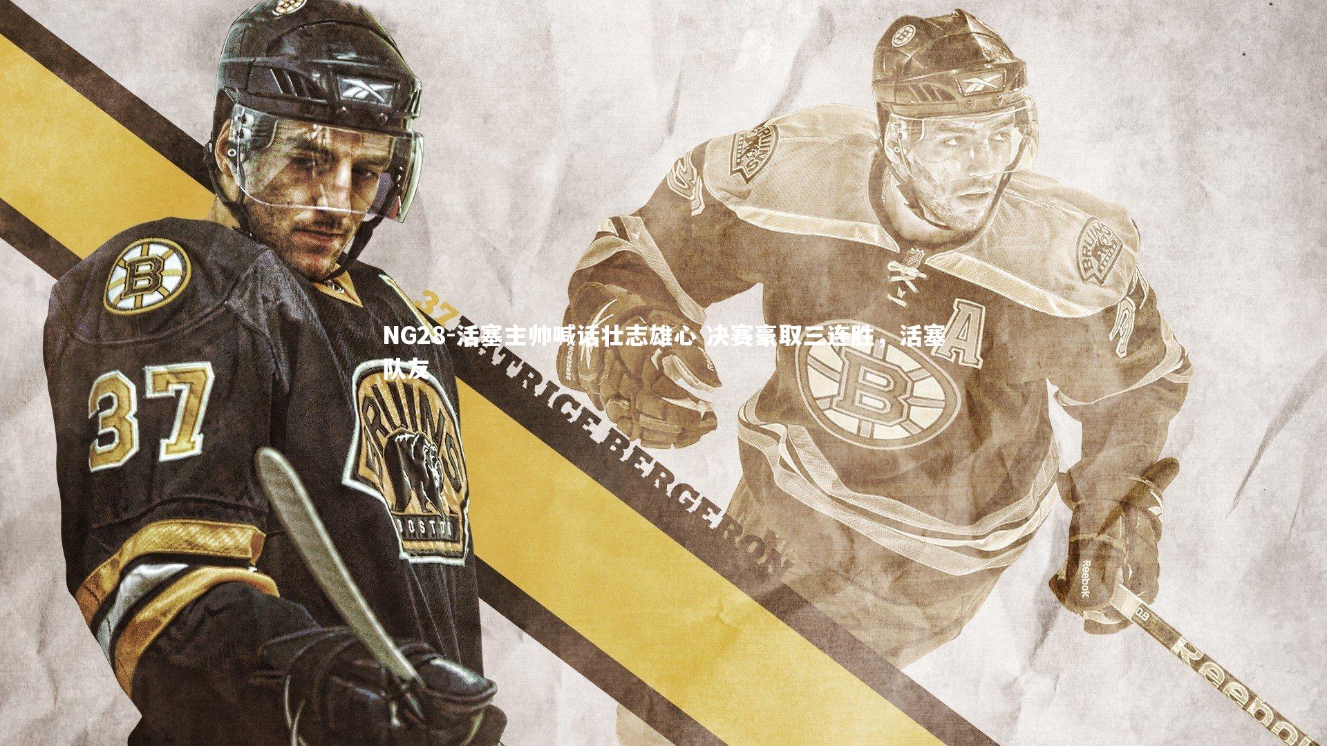 活塞主帅喊话壮志雄心 决赛豪取三连胜，活塞队友