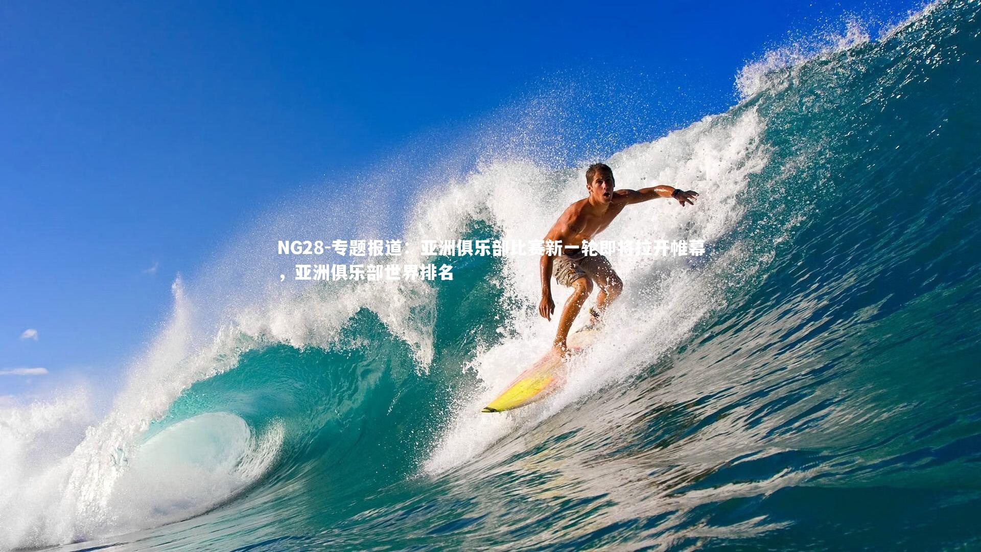 专题报道：亚洲俱乐部比赛新一轮即将拉开帷幕，亚洲俱乐部世界排名