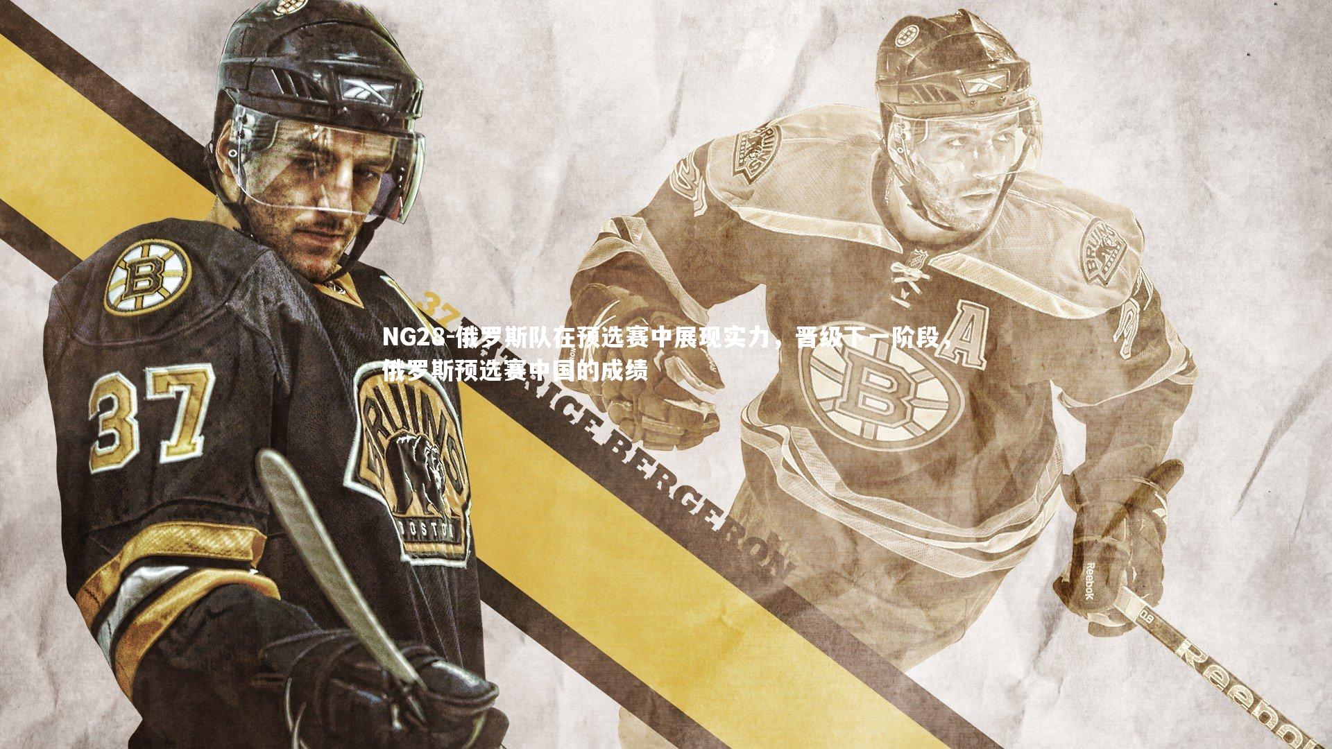 NG28-俄罗斯队在预选赛中展现实力，晋级下一阶段，俄罗斯预选赛中国的成绩