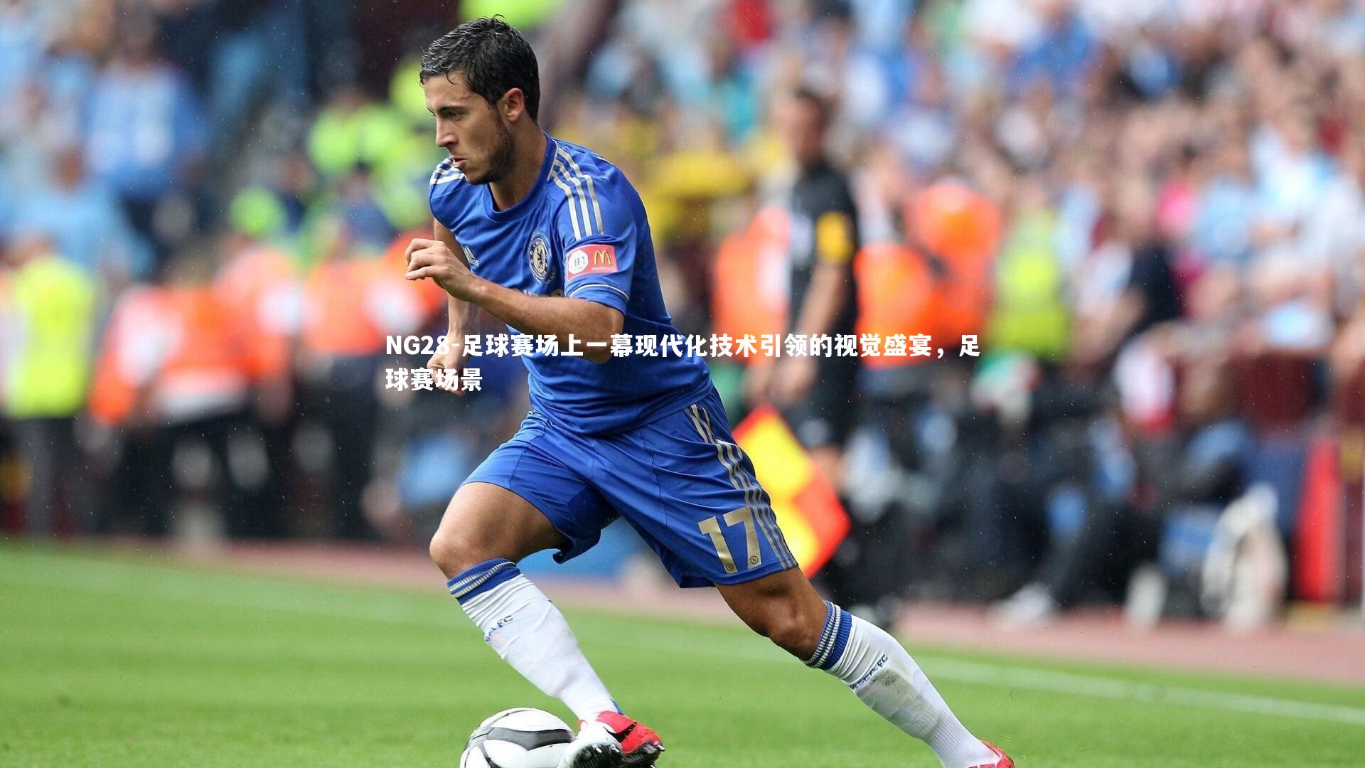 足球赛场上一幕现代化技术引领的视觉盛宴，足球赛场景