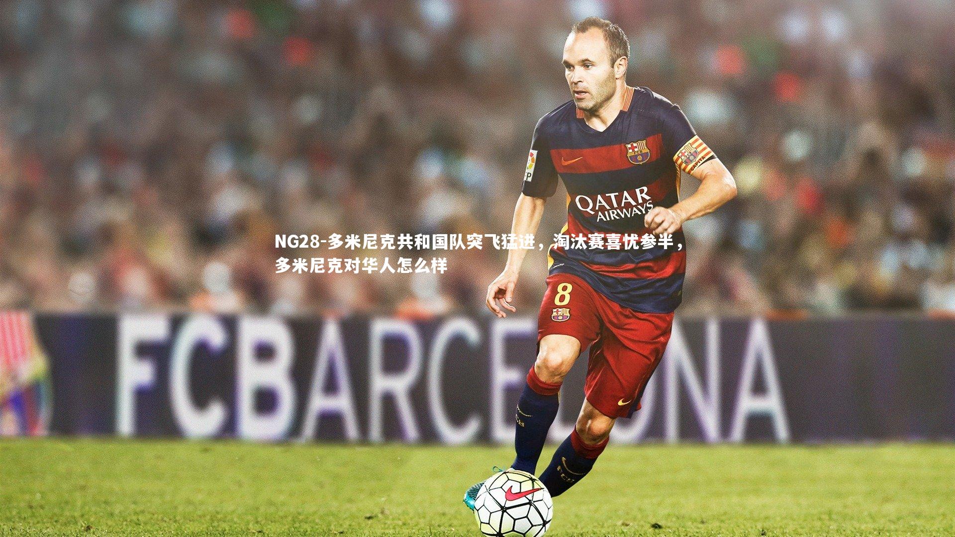 多米尼克共和国队突飞猛进，淘汰赛喜忧参半，多米尼克对华人怎么样