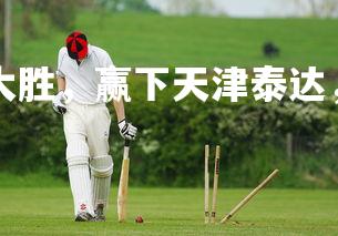 NG28-国安客场大胜，赢下天津泰达，国安对天津泰达