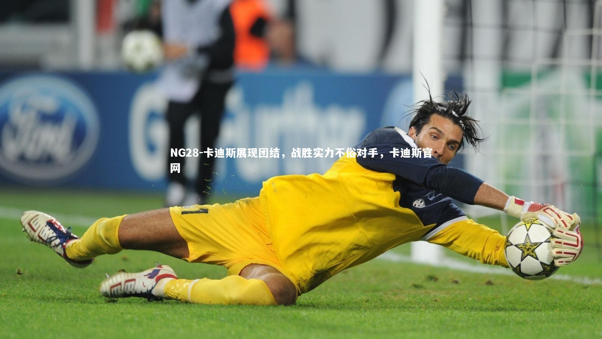NG28-卡迪斯展现团结，战胜实力不俗对手，卡迪斯官网