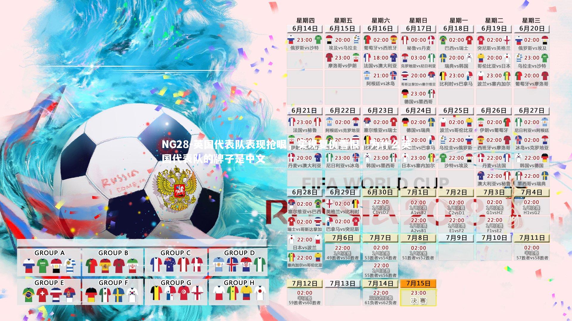 NG28-英国代表队表现抢眼，实现复仇雪恨，为什么英国代表队的牌子是中文