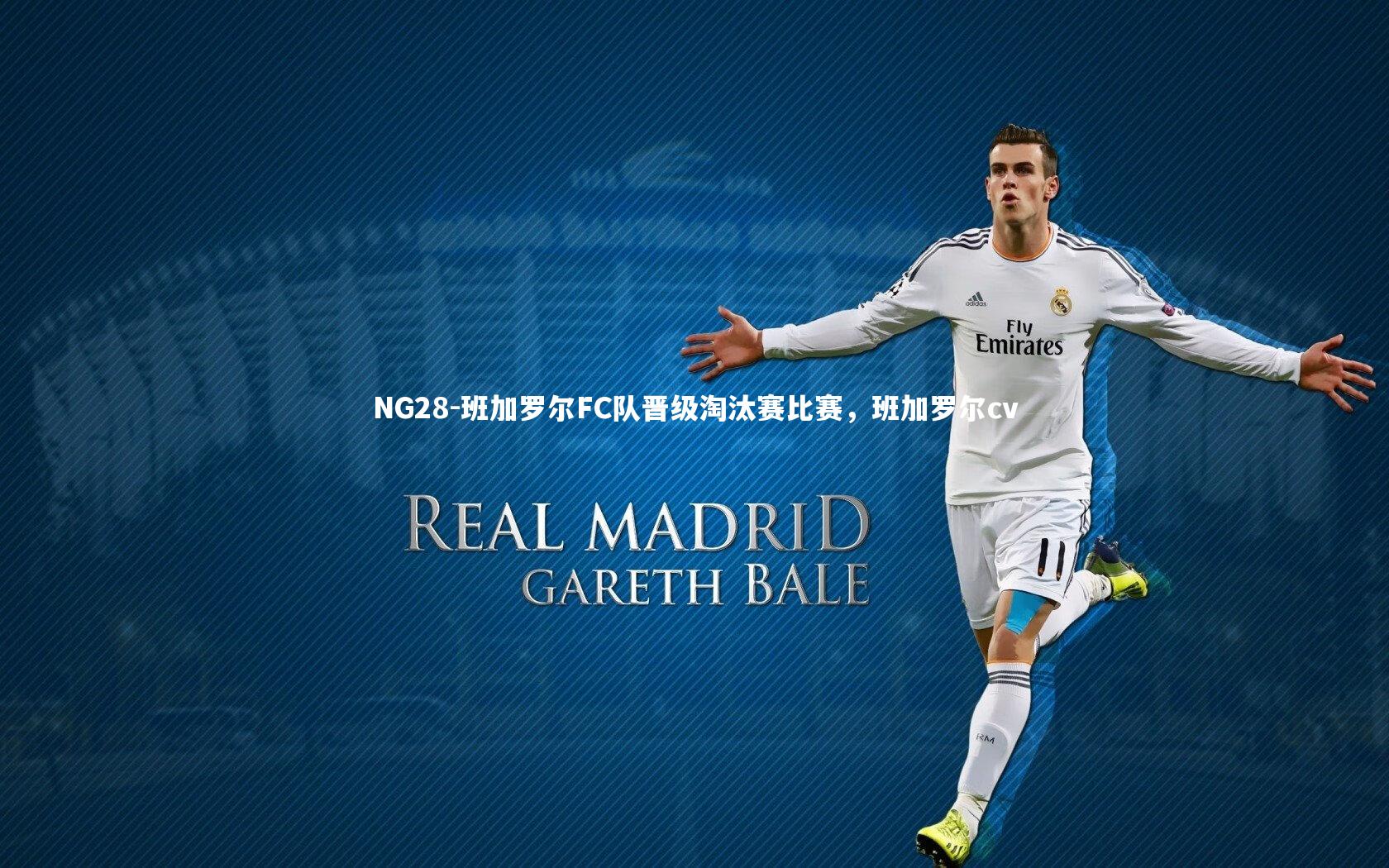 班加罗尔FC队晋级淘汰赛比赛，班加罗尔cv