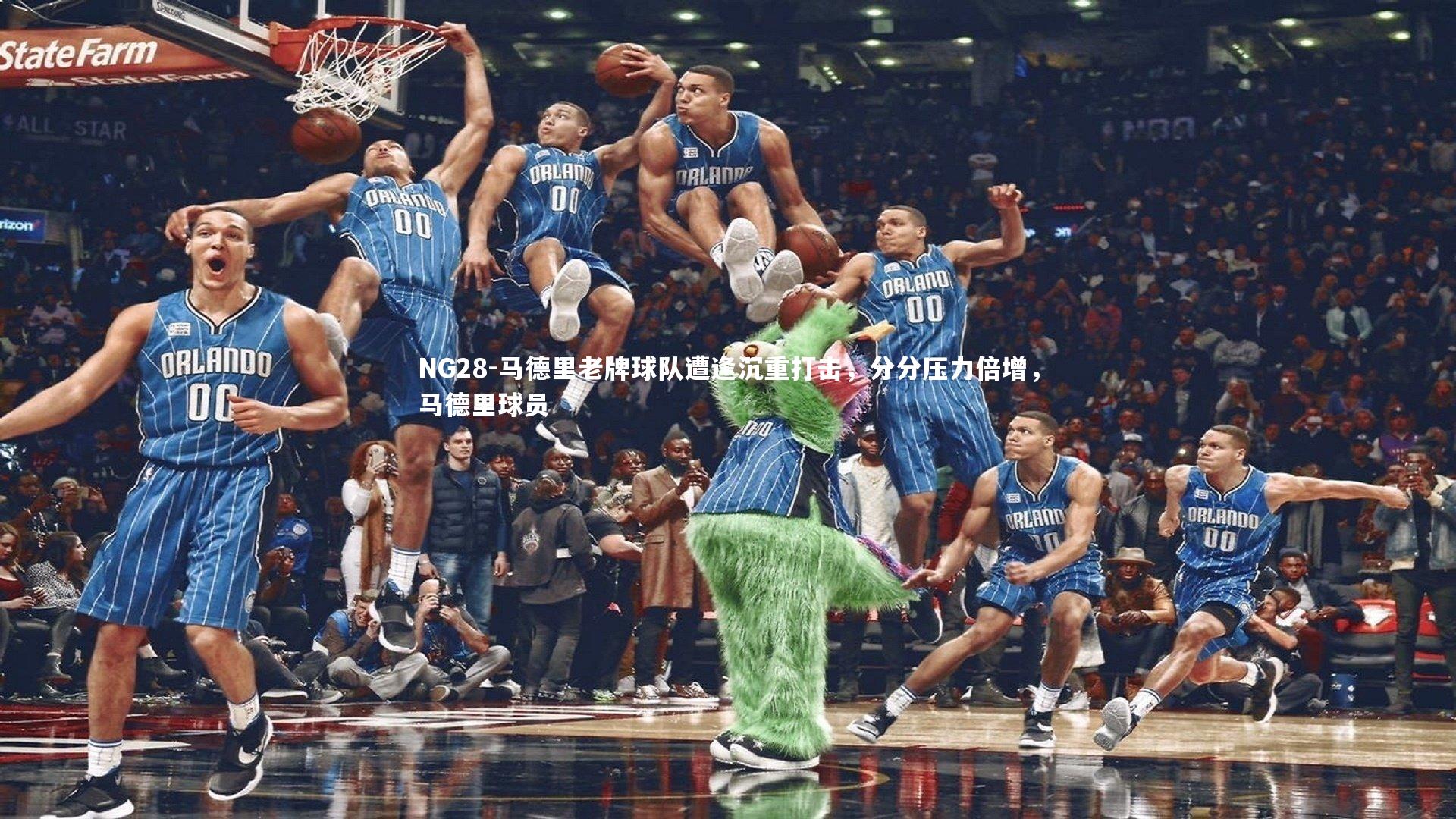 NG28-马德里老牌球队遭逢沉重打击，分分压力倍增，马德里球员