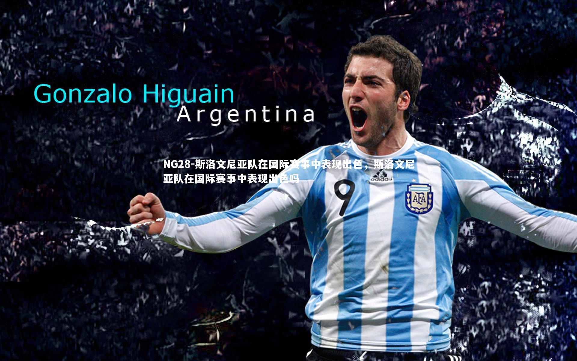 NG28-斯洛文尼亚队在国际赛事中表现出色，斯洛文尼亚队在国际赛事中表现出色吗