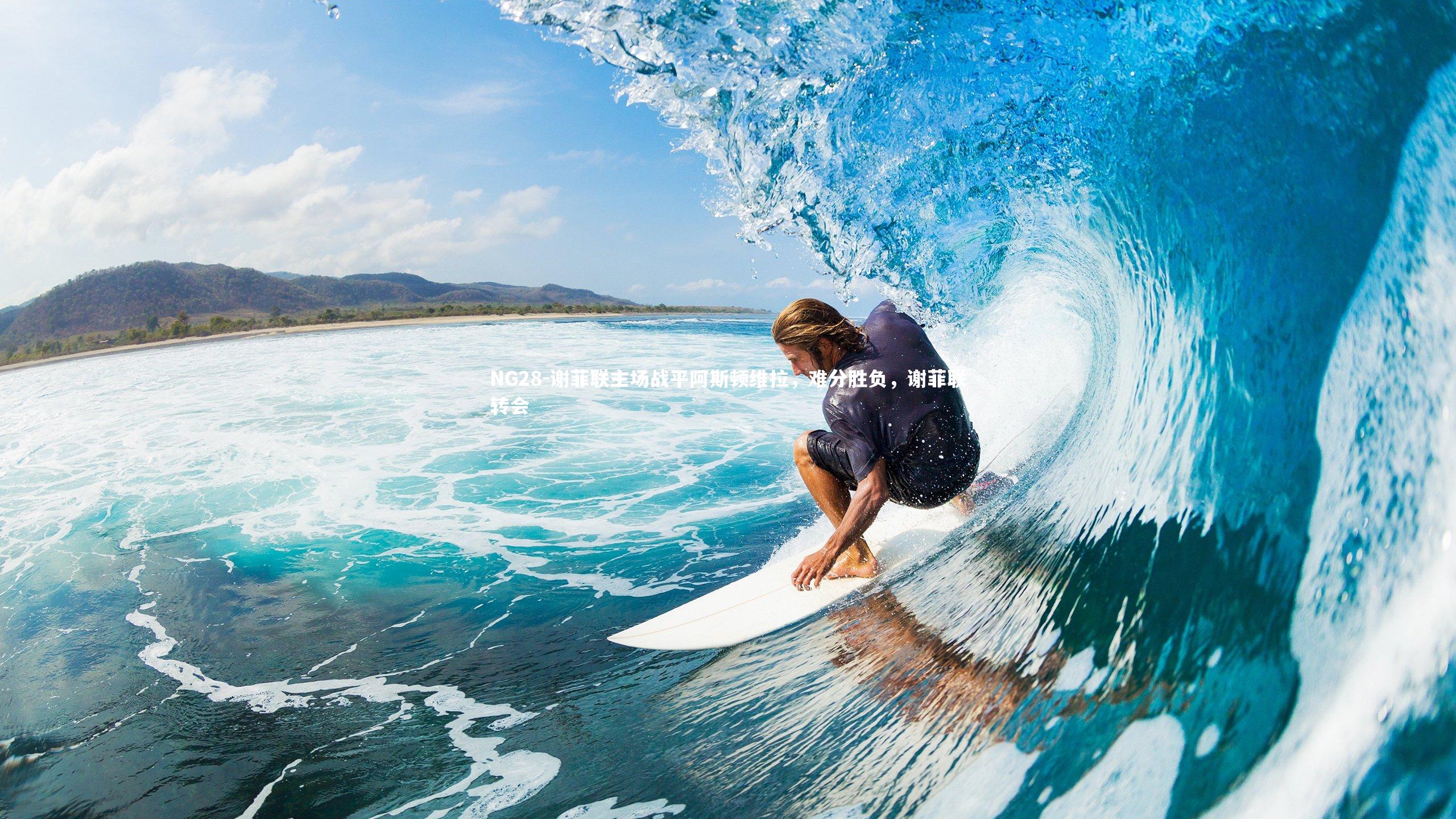 NG28-谢菲联主场战平阿斯顿维拉，难分胜负，谢菲联转会