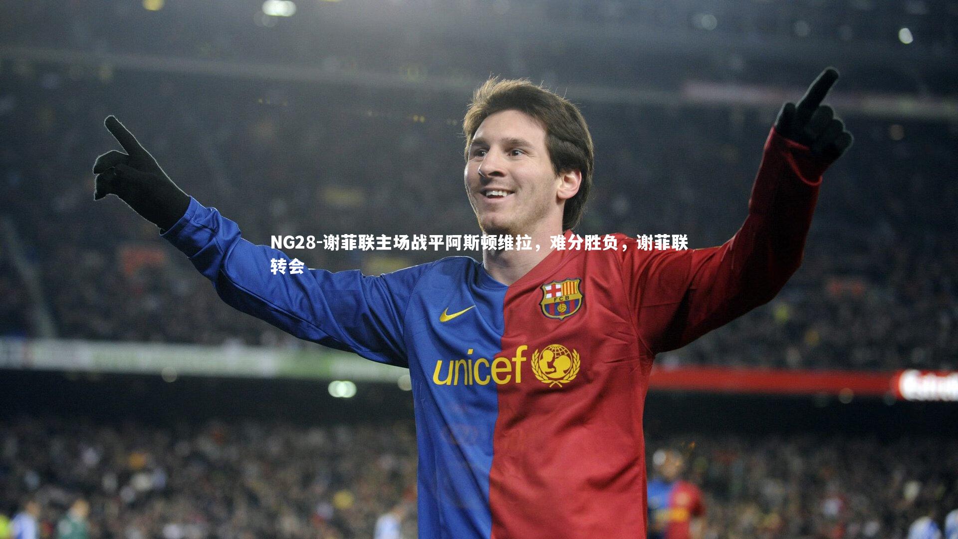 谢菲联主场战平阿斯顿维拉，难分胜负，谢菲联转会