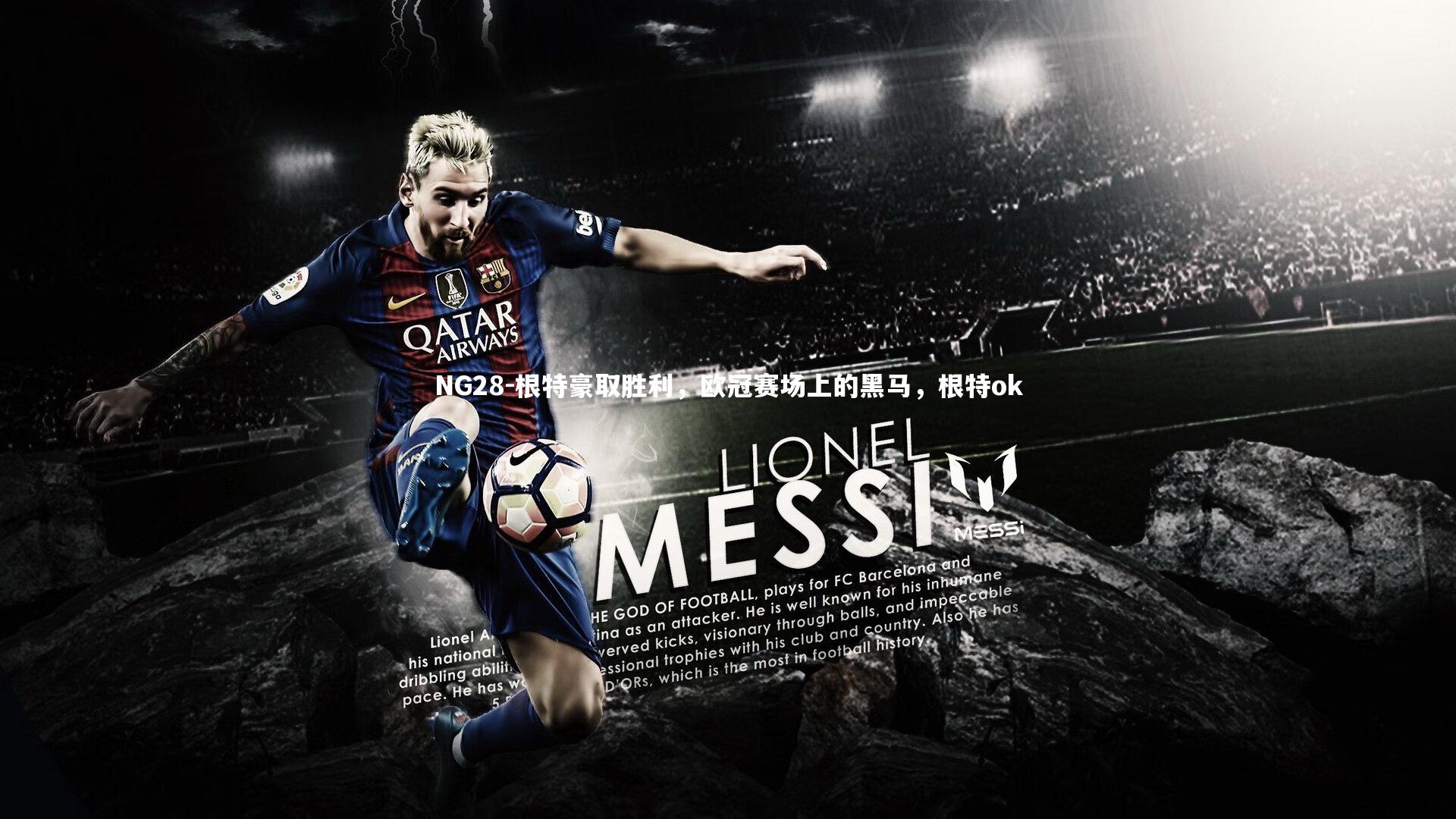 根特豪取胜利，欧冠赛场上的黑马，根特ok