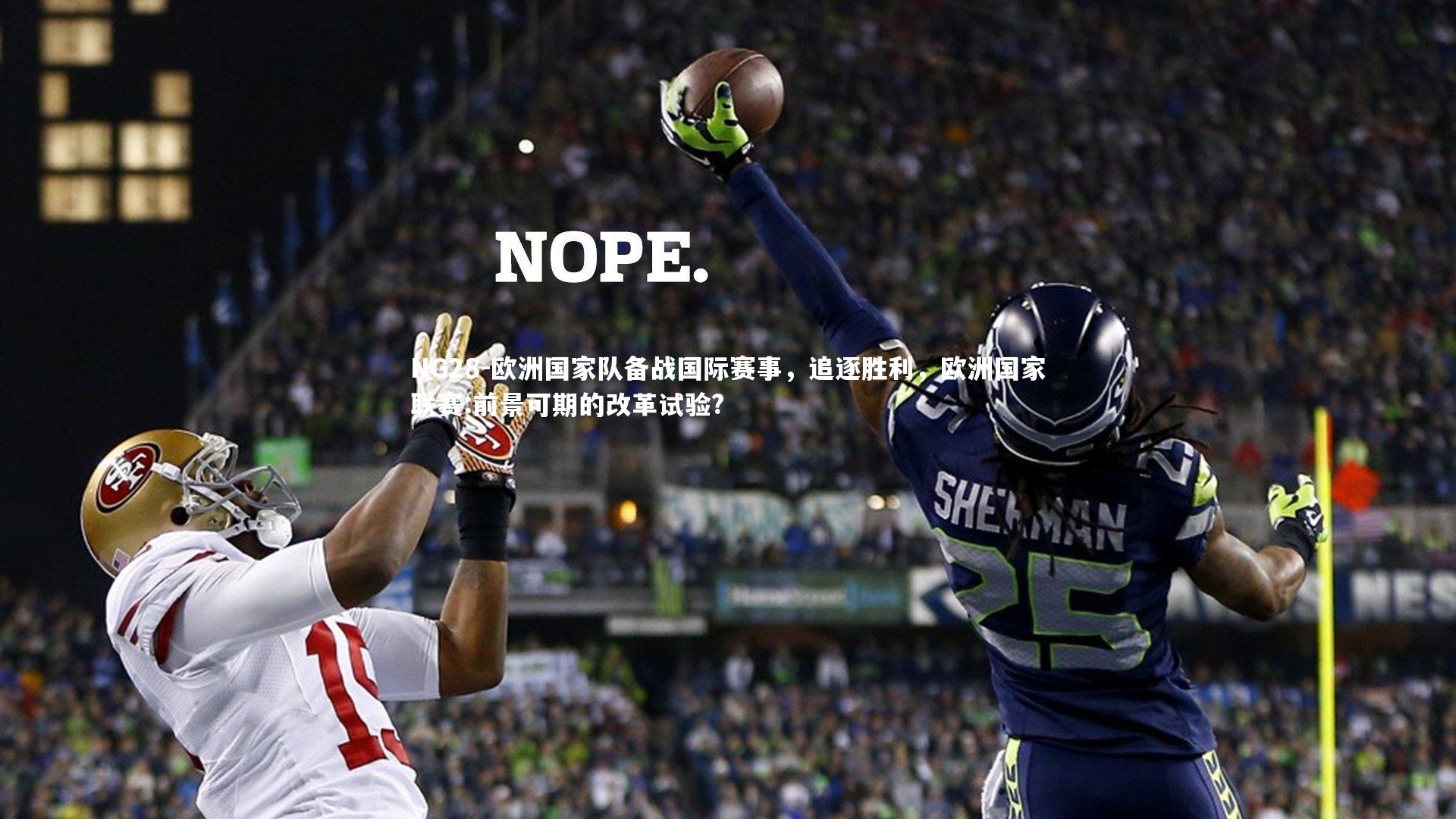 欧洲国家队备战国际赛事，追逐胜利，欧洲国家联赛:前景可期的改革试验?