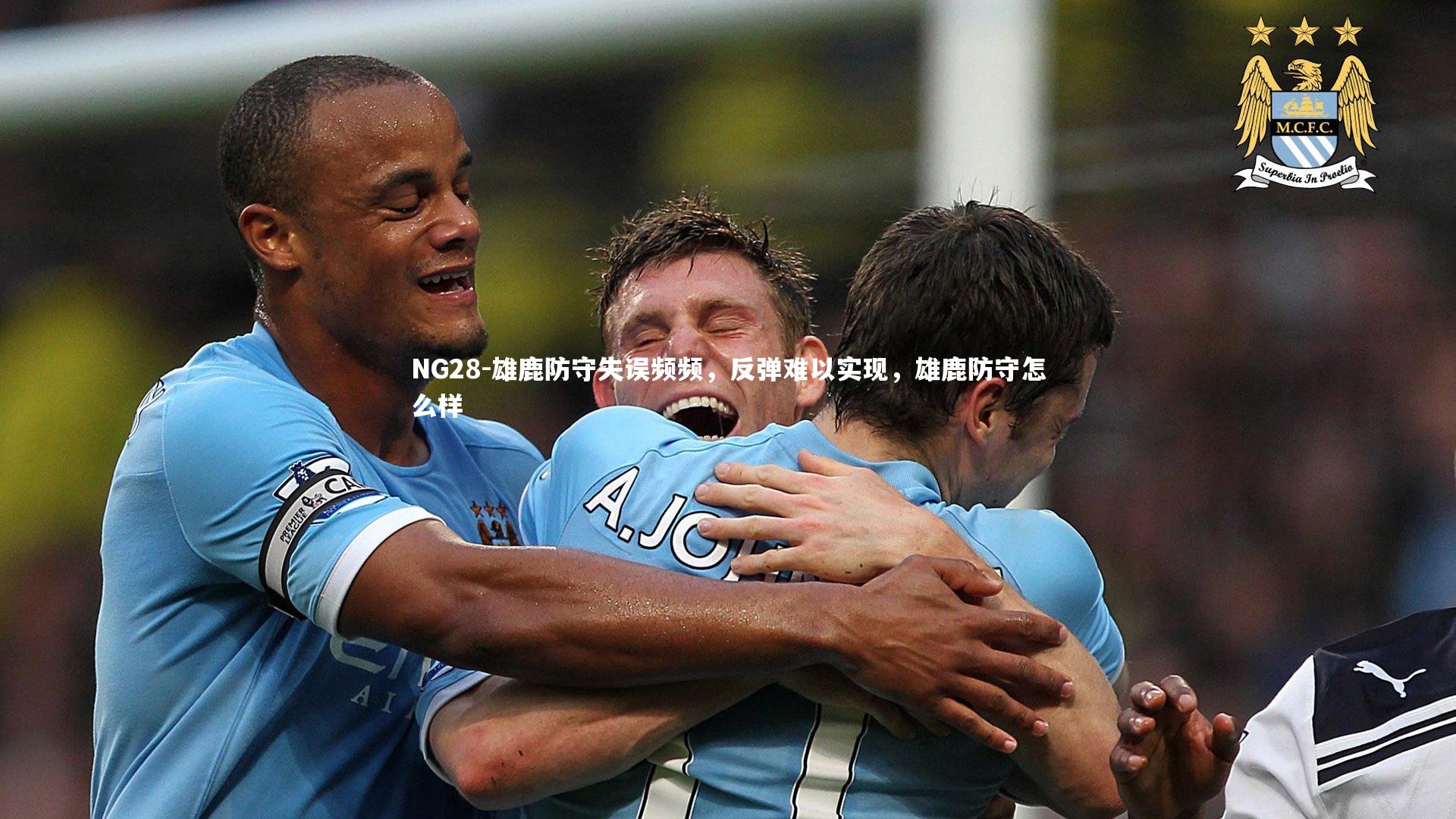 NG28-雄鹿防守失误频频，反弹难以实现，雄鹿防守怎么样