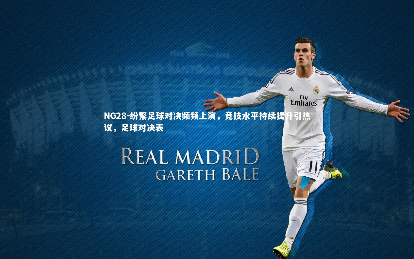 NG28-纷繁足球对决频频上演，竞技水平持续提升引热议，足球对决表
